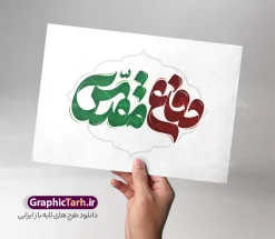 طرح تایپوگرافی و حروف نگاری هفته دفاع مقدس | نمونه طرح لایه باز تایپوگرافی دفاع مقدس و وکتور خوشنویسی هفته دفاع مقدس گرامی باد دانلود طرح تایپوگرافی لایه باز ذفاع مقدس و وکتور خوشنویسی و حروف نگاری هفته دفاع مقدس گرامی با با قابلیت ویرایش تایپوگرافی هفته دفاع مقدس بصورت کاملا لایه باز با فرمت PSD ، قابل ویرایش و  تغییر سایز در نرم افزار فتوشاپ  همچنین در طرحی مشابه فایل پوستر هفته دفاع مقدس دارای کیفیت بسیار بالا و با سایه زنی حرفه ای در اختیار شما عزیزان قرار میگیرد. خوشنویسی دفاع مقدس لایه باز و قابل ویرایش کالیگرافی هفته دفاع مقدس با طراحی بسیار زیبا و چشم نواز که توسط تیم گرافیک طرح برای دانلود ارائه شده است. طرح بنر با تایپوگرافی یادواره در ابعاد A4 و با رزولوشن 300 آماده شده است. حروفنگاری هفته دفاع مقدس گرامی باد طرح خطاطی هفته دفاع مقدس با کیفیت بالا و مناسب چاپ از سایت گرافیک طرح قابل دانلود می باشد. شما می توانید با خرید اشتراک نمونه فایل وکتور خوشنویسی هفته دفاع مقدس را بصورت رایگان و با کیفیت بالا دانلود کنید. طرح تایپوگرافی و حروف نگاری هفته دفاع مقدس جهت اطلاع از جدیدترین طرح های سایت و دانلود رایگان ، در کانال تلگرام گرافیک طرح عضو شوید.  گرافیک طرح مرجع تخصصی طرح های لایه باز با کیفیت و ایرانی نمونه حروف نگاری دفاع مقدس ,طرح پوستر شهدای دفاع مقدس,فایل خطاطی هفته دفاع مقدس لایه باز و قابل ویرایش, دانلود تایپوگرافی دفاع مقدس
