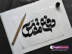 طرح تایپوگرافی و حروف نگاری هفته دفاع مقدس | نمونه طرح لایه باز تایپوگرافی دفاع مقدس و وکتور خوشنویسی هفته دفاع مقدس گرامی باد دانلود طرح تایپوگرافی لایه باز ذفاع مقدس و وکتور خوشنویسی و حروف نگاری هفته دفاع مقدس گرامی با با قابلیت ویرایش تایپوگرافی هفته دفاع مقدس بصورت کاملا لایه باز با فرمت PSD ، قابل ویرایش و تغییر سایز در نرم افزار فتوشاپ همچنین در طرحی مشابه فایل پوستر هفته دفاع مقدس دارای کیفیت بسیار بالا و با سایه زنی حرفه ای در اختیار شما عزیزان قرار میگیرد. خوشنویسی دفاع مقدس لایه باز و قابل ویرایش کالیگرافی هفته دفاع مقدس با طراحی بسیار زیبا و چشم نواز که توسط تیم گرافیک طرح برای دانلود ارائه شده است. طرح بنر با تایپوگرافی یادواره در ابعاد A4 و با رزولوشن 300 آماده شده است. حروفنگاری هفته دفاع مقدس گرامی باد طرح خطاطی هفته دفاع مقدس با کیفیت بالا و مناسب چاپ از سایت گرافیک طرح قابل دانلود می باشد. شما می توانید با خرید اشتراک نمونه فایل وکتور خوشنویسی هفته دفاع مقدس را بصورت رایگان و با کیفیت بالا دانلود کنید. طرح تایپوگرافی و حروف نگاری هفته دفاع مقدس جهت اطلاع از جدیدترین طرح های سایت و دانلود رایگان ، در کانال تلگرام گرافیک طرح عضو شوید. گرافیک طرح مرجع تخصصی طرح های لایه باز با کیفیت و ایرانی نمونه حروف نگاری دفاع مقدس ,طرح پوستر شهدای دفاع مقدس,فایل خطاطی هفته دفاع مقدس لایه باز و قابل ویرایش, دانلود تایپوگرافی دفاع مقدس