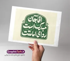 طرح تایپوگرافی و حروف نگاری آقا جان مبارک است ردای امامتت و آغاز امامت امام زمان | طرح لایه باز تایپوگرافی آقا جان مبارک است ردای امامتت و آغاز امامت امام زمان (عج) دانلود طرح تایپوگرافی لایه باز آقا جان مبارک است ردای امامتت و خوشنویسی و حروف نگاری آغاز امامت و ولایت امام زمان و حضرت مهدی (عج) خوشنویسی آغاز امامت و ولایت امام زمان بصورت کاملا لایه باز با فرمت PSD ، قابل ویرایش و  تغییر سایز در نرم افزار فتوشاپ  همچنین در طرحی مشابه فایل پوستر امامت حضرت مهدی دارای کیفیت بسیار بالا و با سایه زنی حرفه ای در اختیار شما عزیزان قرار میگیرد. تایپوگرافی آغاز امامت امام زمان لایه باز و قابل ویرایش کالیگرافی و حروف نگاری آقا جان مبارک است ردای امامتت با طراحی بسیار زیبا و چشم نواز که توسط تیم گرافیک طرح برای دانلود ارائه شده است. طرح تایپوگرافی آقا جان مبارک است ردای امامتت در ابعاد A3 و با رزولوشن 300 آماده شده است. طرح تایپوگرافی و حروف نگاری آقا جان مبارک است ردای امامتت (عج) خوشنویسی آغاز امامت امام زمان با کیفیت بالا و مناسب چاپ از سایت گرافیک طرح قابل دانلود می باشد. شما می توانید با خرید اشتراک نمونه فایل پوستر امامت امام زمان (عج) و خوشنویسی آقا جان مبارک است ردای امامتت را بصورت رایگان و با کیفیت بالا دانلود کنید. خوشنویسی و تایپوگرافی آقا جان مبارک است ردای امامتت جهت اطلاع از جدیدترین طرح های سایت و دانلود رایگان ، در کانال تلگرام گرافیک طرح عضو شوید.  گرافیک طرح مرجع تخصصی طرح های لایه باز با کیفیت و ایرانی دانلود خوشنویسی لایه باز حضرت مهدی (عج) , دانلود فایل کالیگرافی آقا مبارک است ردای امامتت , خطاطی مذهبی psd و قابل ویرایش, پوستر امام زمان , تکسچر مذهبی , بکگراند مذهبی , پس زمینه مذهبی , طرح خوشنویسی یا بقیه الله