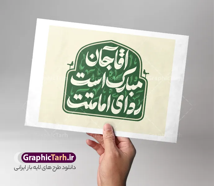 طرح تایپوگرافی و حروف نگاری آقا جان مبارک است ردای امامتت و آغاز امامت امام زمان | طرح لایه باز تایپوگرافی آقا جان مبارک است ردای امامتت و آغاز امامت امام زمان (عج) دانلود طرح تایپوگرافی لایه باز آقا جان مبارک است ردای امامتت و خوشنویسی و حروف نگاری آغاز امامت و ولایت امام زمان و حضرت مهدی (عج) خوشنویسی آغاز امامت و ولایت امام زمان بصورت کاملا لایه باز با فرمت PSD ، قابل ویرایش و  تغییر سایز در نرم افزار فتوشاپ  همچنین در طرحی مشابه فایل پوستر امامت حضرت مهدی دارای کیفیت بسیار بالا و با سایه زنی حرفه ای در اختیار شما عزیزان قرار میگیرد. تایپوگرافی آغاز امامت امام زمان لایه باز و قابل ویرایش کالیگرافی و حروف نگاری آقا جان مبارک است ردای امامتت با طراحی بسیار زیبا و چشم نواز که توسط تیم گرافیک طرح برای دانلود ارائه شده است. طرح تایپوگرافی آقا جان مبارک است ردای امامتت در ابعاد A3 و با رزولوشن 300 آماده شده است. طرح تایپوگرافی و حروف نگاری آقا جان مبارک است ردای امامتت (عج) خوشنویسی آغاز امامت امام زمان با کیفیت بالا و مناسب چاپ از سایت گرافیک طرح قابل دانلود می باشد. شما می توانید با خرید اشتراک نمونه فایل پوستر امامت امام زمان (عج) و خوشنویسی آقا جان مبارک است ردای امامتت را بصورت رایگان و با کیفیت بالا دانلود کنید. خوشنویسی و تایپوگرافی آقا جان مبارک است ردای امامتت جهت اطلاع از جدیدترین طرح های سایت و دانلود رایگان ، در کانال تلگرام گرافیک طرح عضو شوید.  گرافیک طرح مرجع تخصصی طرح های لایه باز با کیفیت و ایرانی دانلود خوشنویسی لایه باز حضرت مهدی (عج) , دانلود فایل کالیگرافی آقا مبارک است ردای امامتت , خطاطی مذهبی psd و قابل ویرایش, پوستر امام زمان , تکسچر مذهبی , بکگراند مذهبی , پس زمینه مذهبی , طرح خوشنویسی یا بقیه الله