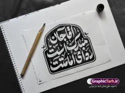 طرح تایپوگرافی و حروف نگاری آقا جان مبارک است ردای امامتت و آغاز امامت امام زمان | طرح لایه باز تایپوگرافی آقا جان مبارک است ردای امامتت و آغاز امامت امام زمان (عج) دانلود طرح تایپوگرافی لایه باز آقا جان مبارک است ردای امامتت و خوشنویسی و حروف نگاری آغاز امامت و ولایت امام زمان و حضرت مهدی (عج) خوشنویسی آغاز امامت و ولایت امام زمان بصورت کاملا لایه باز با فرمت PSD ، قابل ویرایش و تغییر سایز در نرم افزار فتوشاپ همچنین در طرحی مشابه فایل پوستر امامت حضرت مهدی دارای کیفیت بسیار بالا و با سایه زنی حرفه ای در اختیار شما عزیزان قرار میگیرد. تایپوگرافی آغاز امامت امام زمان لایه باز و قابل ویرایش کالیگرافی و حروف نگاری آقا جان مبارک است ردای امامتت با طراحی بسیار زیبا و چشم نواز که توسط تیم گرافیک طرح برای دانلود ارائه شده است. طرح تایپوگرافی آقا جان مبارک است ردای امامتت در ابعاد A3 و با رزولوشن 300 آماده شده است. طرح تایپوگرافی و حروف نگاری آقا جان مبارک است ردای امامتت (عج) خوشنویسی آغاز امامت امام زمان با کیفیت بالا و مناسب چاپ از سایت گرافیک طرح قابل دانلود می باشد. شما می توانید با خرید اشتراک نمونه فایل پوستر امامت امام زمان (عج) و خوشنویسی آقا جان مبارک است ردای امامتت را بصورت رایگان و با کیفیت بالا دانلود کنید. خوشنویسی و تایپوگرافی آقا جان مبارک است ردای امامتت جهت اطلاع از جدیدترین طرح های سایت و دانلود رایگان ، در کانال تلگرام گرافیک طرح عضو شوید. گرافیک طرح مرجع تخصصی طرح های لایه باز با کیفیت و ایرانی دانلود خوشنویسی لایه باز حضرت مهدی (عج) , دانلود فایل کالیگرافی آقا مبارک است ردای امامتت , خطاطی مذهبی psd و قابل ویرایش, پوستر امام زمان , تکسچر مذهبی , بکگراند مذهبی , پس زمینه مذهبی , طرح خوشنویسی یا بقیه الله
