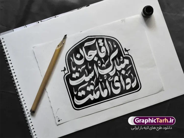 طرح تایپوگرافی و حروف نگاری آقا جان مبارک است ردای امامتت و آغاز امامت امام زمان طرح تایپوگرافی و حروف نگاری آقا جان مبارک است ردای امامتت و آغاز امامت امام زمان | طرح لایه باز تایپوگرافی آقا جان مبارک است ردای امامتت و آغاز امامت امام زمان (عج) دانلود طرح تایپوگرافی لایه باز آقا جان مبارک است ردای امامتت و خوشنویسی و حروف نگاری آغاز امامت و ولایت امام زمان و حضرت مهدی (عج) خوشنویسی آغاز امامت و ولایت امام زمان بصورت کاملا لایه باز با فرمت PSD ، قابل ویرایش و تغییر سایز در نرم افزار فتوشاپ همچنین در طرحی مشابه فایل پوستر امامت حضرت مهدی دارای کیفیت بسیار بالا و با سایه زنی حرفه ای در اختیار شما عزیزان قرار میگیرد. تایپوگرافی آغاز امامت امام زمان لایه باز و قابل ویرایش کالیگرافی و حروف نگاری آقا جان مبارک است ردای امامتت با طراحی بسیار زیبا و چشم نواز که توسط تیم گرافیک طرح برای دانلود ارائه شده است. طرح تایپوگرافی آقا جان مبارک است ردای امامتت در ابعاد A3 و با رزولوشن 300 آماده شده است. طرح تایپوگرافی و حروف نگاری آقا جان مبارک است ردای امامتت (عج) خوشنویسی آغاز امامت امام زمان با کیفیت بالا و مناسب چاپ از سایت گرافیک طرح قابل دانلود می باشد. شما می توانید با خرید اشتراک نمونه فایل پوستر امامت امام زمان (عج) و خوشنویسی آقا جان مبارک است ردای امامتت را بصورت رایگان و با کیفیت بالا دانلود کنید. خوشنویسی و تایپوگرافی آقا جان مبارک است ردای امامتت جهت اطلاع از جدیدترین طرح های سایت و دانلود رایگان ، در کانال تلگرام گرافیک طرح عضو شوید. گرافیک طرح مرجع تخصصی طرح های لایه باز با کیفیت و ایرانی دانلود خوشنویسی لایه باز حضرت مهدی (عج) , دانلود فایل کالیگرافی آقا مبارک است ردای امامتت , خطاطی مذهبی psd و قابل ویرایش, پوستر امام زمان , تکسچر مذهبی , بکگراند مذهبی , پس زمینه مذهبی , طرح خوشنویسی یا بقیه الله