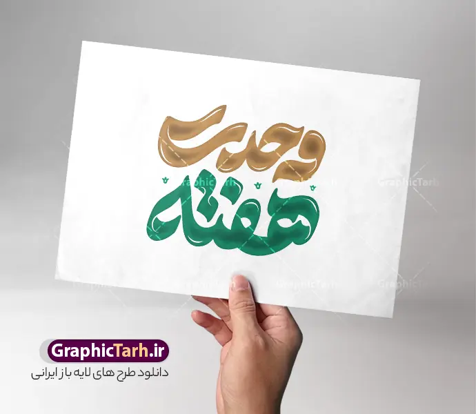 طرح لایه باز تایپوگرافی و حروف نگاری هفته وحدت | فایل لایه باز تایپوگرافی و خوشنویسی هفته وحدت با قابلیت ویرایش و مناسب میلاد پیامبر و امام صادق دانلود طرح تایپوگرافی لایه باز هفته وحدت و خوشنویسی و حروف نگاری ولادت پیامبر اکرم (ص) و امام صادق (ع) با قابلیت ویرایش حروفنگاری هفته وحدت بصورت کاملا لایه باز با فرمت PSD ، قابل ویرایش و  تغییر سایز در نرم افزار فتوشاپ  همچنین در طرحی مشابه فایل پوستر ولادت پیامبر اکرم و امام جعفر صادق  دارای کیفیت بسیار بالا و با سایه زنی حرفه ای در اختیار شما عزیزان قرار میگیرد. خوشنویسی هفته وحدت لایه باز و قابل ویرایش تایپوگرافی هفته وحدت با طراحی بسیار زیبا و چشم نواز که توسط تیم گرافیک طرح برای دانلود ارائه شده است. طرح پوستر تایپوگرافی هفته وحدت در ابعاد A4 و با رزولوشن 300 آماده شده است. طرح لایه باز تایپوگرافی و حروف نگاری هفته وحدت خوشنویسی پیامبر اکرم و امام جعفر صادق با کیفیت بالا و مناسب چاپ از سایت گرافیک طرح قابل دانلود می باشد. شما می توانید با خرید اشتراک نمونه فایل وکتور خوشنویسی هفته وحدت را بصورت رایگان و با کیفیت بالا دانلود کنید. خطاطی و حروف نگاری لایه باز هفته وحدت جهت اطلاع از جدیدترین طرح های سایت و دانلود رایگان ، در کانال تلگرام گرافیک طرح عضو شوید.  گرافیک طرح مرجع تخصصی طرح های لایه باز با کیفیت و ایرانی تایپوگرافی لایه باز هفته وحدت , دانلود فایل کالیگرافی هفته وحدت , خطاطی مذهبی psd و قابل ویرایش, خوشنویسی ولادت پیامبر و هفته وحدت , طرح کالیگرافی حضرت محمد مصطفی و امام جعفر صادق