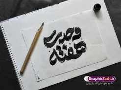 طرح لایه باز تایپوگرافی و حروف نگاری هفته وحدت | فایل لایه باز تایپوگرافی و خوشنویسی هفته وحدت با قابلیت ویرایش و مناسب میلاد پیامبر و امام صادق دانلود طرح تایپوگرافی لایه باز هفته وحدت و خوشنویسی و حروف نگاری ولادت پیامبر اکرم (ص) و امام صادق (ع) با قابلیت ویرایش حروفنگاری هفته وحدت بصورت کاملا لایه باز با فرمت PSD ، قابل ویرایش و تغییر سایز در نرم افزار فتوشاپ همچنین در طرحی مشابه فایل پوستر ولادت پیامبر اکرم و امام جعفر صادق دارای کیفیت بسیار بالا و با سایه زنی حرفه ای در اختیار شما عزیزان قرار میگیرد. خوشنویسی هفته وحدت لایه باز و قابل ویرایش تایپوگرافی هفته وحدت با طراحی بسیار زیبا و چشم نواز که توسط تیم گرافیک طرح برای دانلود ارائه شده است. طرح پوستر تایپوگرافی هفته وحدت در ابعاد A4 و با رزولوشن 300 آماده شده است. طرح لایه باز تایپوگرافی و حروف نگاری هفته وحدت خوشنویسی پیامبر اکرم و امام جعفر صادق با کیفیت بالا و مناسب چاپ از سایت گرافیک طرح قابل دانلود می باشد. شما می توانید با خرید اشتراک نمونه فایل وکتور خوشنویسی هفته وحدت را بصورت رایگان و با کیفیت بالا دانلود کنید. خطاطی و حروف نگاری لایه باز هفته وحدت جهت اطلاع از جدیدترین طرح های سایت و دانلود رایگان ، در کانال تلگرام گرافیک طرح عضو شوید. گرافیک طرح مرجع تخصصی طرح های لایه باز با کیفیت و ایرانی تایپوگرافی لایه باز هفته وحدت , دانلود فایل کالیگرافی هفته وحدت , خطاطی مذهبی psd و قابل ویرایش, خوشنویسی ولادت پیامبر و هفته وحدت , طرح کالیگرافی حضرت محمد مصطفی و امام جعفر صادق