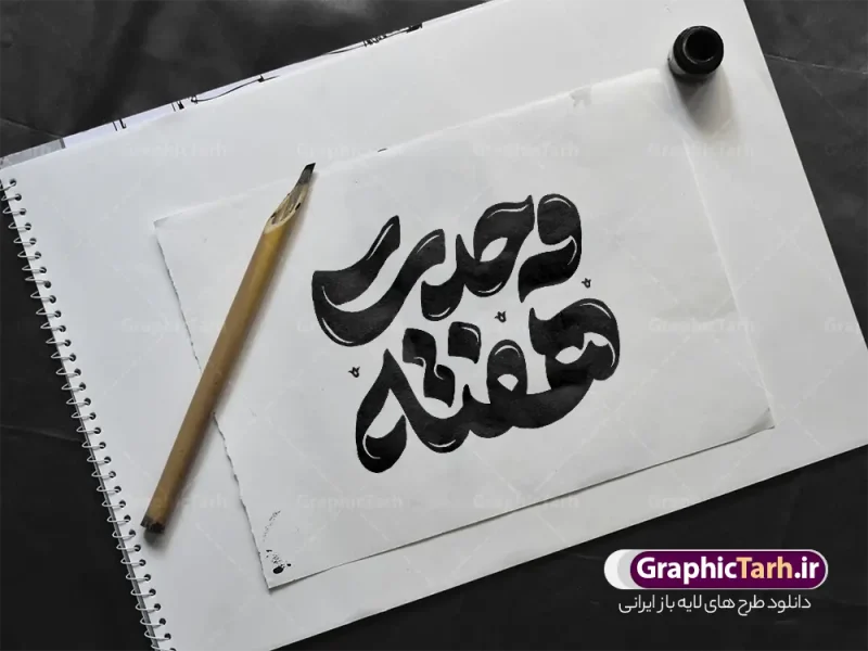 طرح لایه باز تایپوگرافی و حروف نگاری هفته وحدت طرح لایه باز تایپوگرافی و حروف نگاری هفته وحدت | فایل لایه باز تایپوگرافی و خوشنویسی هفته وحدت با قابلیت ویرایش و مناسب میلاد پیامبر و امام صادق دانلود طرح تایپوگرافی لایه باز هفته وحدت و خوشنویسی و حروف نگاری ولادت پیامبر اکرم (ص) و امام صادق (ع) با قابلیت ویرایش حروفنگاری هفته وحدت بصورت کاملا لایه باز با فرمت PSD ، قابل ویرایش و تغییر سایز در نرم افزار فتوشاپ همچنین در طرحی مشابه فایل پوستر ولادت پیامبر اکرم و امام جعفر صادق دارای کیفیت بسیار بالا و با سایه زنی حرفه ای در اختیار شما عزیزان قرار میگیرد. خوشنویسی هفته وحدت لایه باز و قابل ویرایش تایپوگرافی هفته وحدت با طراحی بسیار زیبا و چشم نواز که توسط تیم گرافیک طرح برای دانلود ارائه شده است. طرح پوستر تایپوگرافی هفته وحدت در ابعاد A4 و با رزولوشن 300 آماده شده است. طرح لایه باز تایپوگرافی و حروف نگاری هفته وحدت خوشنویسی پیامبر اکرم و امام جعفر صادق با کیفیت بالا و مناسب چاپ از سایت گرافیک طرح قابل دانلود می باشد. شما می توانید با خرید اشتراک نمونه فایل وکتور خوشنویسی هفته وحدت را بصورت رایگان و با کیفیت بالا دانلود کنید. خطاطی و حروف نگاری لایه باز هفته وحدت جهت اطلاع از جدیدترین طرح های سایت و دانلود رایگان ، در کانال تلگرام گرافیک طرح عضو شوید. گرافیک طرح مرجع تخصصی طرح های لایه باز با کیفیت و ایرانی تایپوگرافی لایه باز هفته وحدت , دانلود فایل کالیگرافی هفته وحدت , خطاطی مذهبی psd و قابل ویرایش, خوشنویسی ولادت پیامبر و هفته وحدت , طرح کالیگرافی حضرت محمد مصطفی و امام جعفر صادق