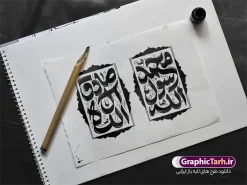 طرح تایپوگرافی محمد رسول الله و صادق آل الله | نمونه طرح لایه باز خوشنویسی محمد رسول الله و صادق آل الله مناسب میلاد پیامبر اکرم حضرت محمد و امام جعفر صادق دانلود طرح تایپوگرافی لایه باز محمد رسول الله و صادق آل الله و خوشنویسی و حروف نگاری ولادت پیامبر اکرم حضرت محمد (ص) و امام صادق با قابلیت ویرایش حروفنگاری محمد رسول الله و صادق آل الله بصورت کاملا لایه باز با فرمت PSD ، قابل ویرایش و تغییر سایز در نرم افزار فتوشاپ همچنین در طرحی مشابه فایل خوشنویسی ولادت پیامبر اکرم دارای کیفیت بسیار بالا و با سایه زنی حرفه ای در اختیار شما عزیزان قرار میگیرد. خوشنویسی ولادت حضرت محمد و امام صادق لایه باز و قابل ویرایش تایپوگرافی محمد مصطفی (ص) و جعفر صادق با طراحی بسیار زیبا و چشم نواز که توسط تیم گرافیک طرح برای دانلود ارائه شده است. طرح حروف نگاری محمد رسول الله و صادق آل الله در ابعاد A4 و با رزولوشن 300 آماده شده است. طرح لایه باز تایپوگرافی محمد رسول الله و صادق آل الله خوشنویسی پیامبر اکرم و امام جعفر صادق با کیفیت بالا و مناسب چاپ از سایت گرافیک طرح قابل دانلود می باشد. شما می توانید با خرید اشتراک نمونه فایل وکتور خوشنویسی محمد مصطفی را بصورت رایگان و با کیفیت بالا دانلود کنید. خطاطی و حروف نگاری لایه باز ولادت پیامبر اکرم و امام صادق جهت اطلاع از جدیدترین طرح های سایت و دانلود رایگان ، در کانال تلگرام گرافیک طرح عضو شوید. گرافیک طرح مرجع تخصصی طرح های لایه باز با کیفیت و ایرانی تایپوگرافی لایه باز حضرت محمد , دانلود فایل کالیگرافی پیامبر و امام صادق , حروف نگاری محمد رسول الله psd و قابل ویرایش, خوشنویسی ولادت رسول اکرم , طرح کالیگرافی حضرت محمدمصطفی و امام جعفر صادق
