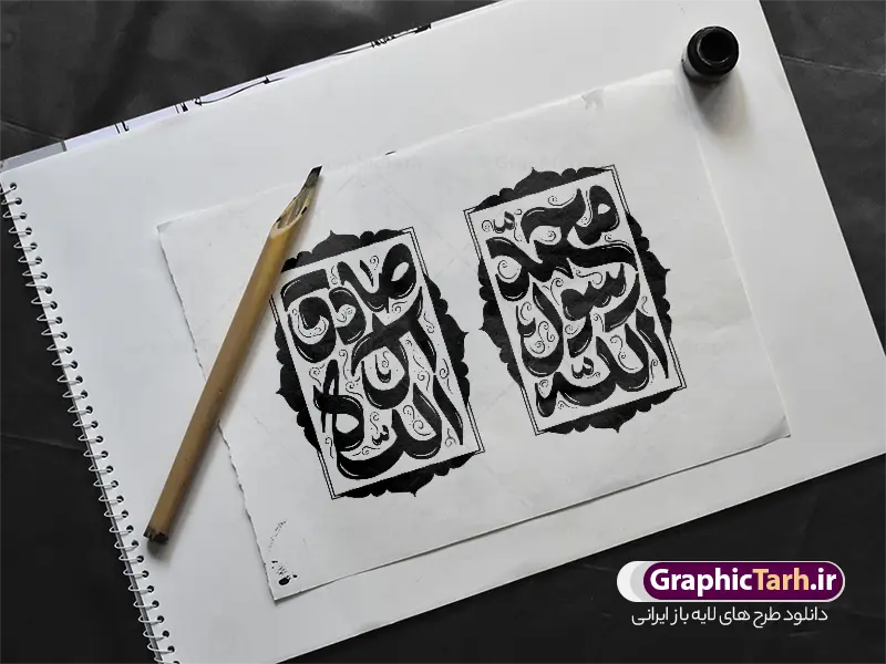 طرح تایپوگرافی محمد رسول الله و صادق آل الله طرح تایپوگرافی محمد رسول الله و صادق آل الله | نمونه طرح لایه باز خوشنویسی محمد رسول الله و صادق آل الله مناسب میلاد پیامبر اکرم حضرت محمد و امام جعفر صادق دانلود طرح تایپوگرافی لایه باز محمد رسول الله و صادق آل الله و خوشنویسی و حروف نگاری ولادت پیامبر اکرم حضرت محمد (ص) و امام صادق با قابلیت ویرایش حروفنگاری محمد رسول الله و صادق آل الله بصورت کاملا لایه باز با فرمت PSD ، قابل ویرایش و تغییر سایز در نرم افزار فتوشاپ همچنین در طرحی مشابه فایل خوشنویسی ولادت پیامبر اکرم دارای کیفیت بسیار بالا و با سایه زنی حرفه ای در اختیار شما عزیزان قرار میگیرد. خوشنویسی ولادت حضرت محمد و امام صادق لایه باز و قابل ویرایش تایپوگرافی محمد مصطفی (ص) و جعفر صادق با طراحی بسیار زیبا و چشم نواز که توسط تیم گرافیک طرح برای دانلود ارائه شده است. طرح حروف نگاری محمد رسول الله و صادق آل الله در ابعاد A4 و با رزولوشن 300 آماده شده است. طرح لایه باز تایپوگرافی محمد رسول الله و صادق آل الله خوشنویسی پیامبر اکرم و امام جعفر صادق با کیفیت بالا و مناسب چاپ از سایت گرافیک طرح قابل دانلود می باشد. شما می توانید با خرید اشتراک نمونه فایل وکتور خوشنویسی محمد مصطفی را بصورت رایگان و با کیفیت بالا دانلود کنید. خطاطی و حروف نگاری لایه باز ولادت پیامبر اکرم و امام صادق جهت اطلاع از جدیدترین طرح های سایت و دانلود رایگان ، در کانال تلگرام گرافیک طرح عضو شوید. گرافیک طرح مرجع تخصصی طرح های لایه باز با کیفیت و ایرانی تایپوگرافی لایه باز حضرت محمد , دانلود فایل کالیگرافی پیامبر و امام صادق , حروف نگاری محمد رسول الله psd و قابل ویرایش, خوشنویسی ولادت رسول اکرم , طرح کالیگرافی حضرت محمدمصطفی و امام جعفر صادق