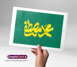 طرح لایه باز تایپوگرافی محمد مصطفی (ص) | طرح لایه باز تایپوگرافی و خوشنویسی محمد مصطفی مناسب میلاد پیامبر اکرم حضرت محمد با قابلیت ویرایش دانلود طرح تایپوگرافی لایه باز محمد مصطفی و خوشنویسی و حروف نگاری ولادت پیامبر اکرم حضرت محمد (ص) با قابلیت ویرایش حروفنگاری یا محمد رسول الله بصورت کاملا لایه باز با فرمت PSD ، قابل ویرایش و  تغییر سایز در نرم افزار فتوشاپ  همچنین در طرحی مشابه فایل پوستر ولادت پیامبر اکرم دارای کیفیت بسیار بالا و با سایه زنی حرفه ای در اختیار شما عزیزان قرار میگیرد. خوشنویسی حضرت محمد (ص) لایه باز و قابل ویرایش تایپوگرافی محمد مصطفی (ص) با طراحی بسیار زیبا و چشم نواز که توسط تیم گرافیک طرح برای دانلود ارائه شده است. طرح پوستر تایپوگرافی هفته وحدت در ابعاد A4 و با رزولوشن 300 آماده شده است. طرح لایه باز تایپوگرافی محمد مصطفی (ص) خوشنویسی پیامبر اکرم و امام جعفر صادق با کیفیت بالا و مناسب چاپ از سایت گرافیک طرح قابل دانلود می باشد. شما می توانید با خرید اشتراک نمونه فایل وکتور خوشنویسی محمد مصطفی را بصورت رایگان و با کیفیت بالا دانلود کنید. خطاطی و حروف نگاری لایه باز ولادت پیامبر اکرم جهت اطلاع از جدیدترین طرح های سایت و دانلود رایگان ، در کانال تلگرام گرافیک طرح عضو شوید.  گرافیک طرح مرجع تخصصی طرح های لایه باز با کیفیت و ایرانی تایپوگرافی لایه باز حضرت محمد , دانلود فایل کالیگرافی پیامبر , خطاطی مذهبی psd و قابل ویرایش, خوشنویسی ولادت رسول اکرم , طرح کالیگرافی حضرت محمدمصطفی و امام جعفر صادق