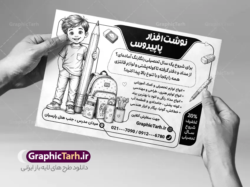 طرح لایه باز تراکت سیاه و سفید لوازم تحریر فروشی | نمونه طرح تراکت ریسو  نوشت افزار و لوازم تحریری لایه باز با قابلیت ویرایش دانلود نمونه طرح لایه باز تراکت ریسو فروشگاه لوازم التحریر و نوشت افزار و پوستر تبلیغاتی لوازم تحریر فروشی با وکتور سیاه و سفید نوشت افزار و قابلیت ویرایش المان ها طرح تراکت ریسو فروشگاه نوشت افزار مناسب برای تبلیغات مناسب برای نوشت افزار و لوازم التحریر و کتابفروشی تراکت ریسو لوازم التحریر کاملا لایه باز و قابل ویرایش در فتوشاپ با فرمت PSD و قابلیت تغییر سایز در اندازه های مختلف. طرح سیاه و سفید آماده لوازم تحریر دارای کیفیت بسیار بالا و قابل قبول میباشد. جهت اطلاع از جدیدترین طرح های سایت و اطلاع رسانی ها در کانال تلگرام عضو شوید. طرح لایه باز تراکت سیاه و سفید لوازم تحریر فروشی با وکتور سیاه و سفید نوشت افزار در طرح سیاه و سفید نوشت افزار از تصاویر باکیفیت و دوربری شده و وکتور کتاب ، مداد ، کیف ، کودک و ... استفاده شده است. طرح تک رنگ لوازم تحریر با طراحی بسیار زیبا و از سایت گرافیک طرح قابل دانلود می باشد.  این طرح بصورت تک رنگ بوده و مناسب چاپ با دستگاه ریسوگراف می باشد. گرافیک طرح مرجع تخصصی طرح های لایه باز با کیفیت و ایرانی فایل تراکت لوازم تحریر,طرح ریسوگرافی لوازم التحریر,دانلود پوستر نوشت افزار و لوازم تحریری psd, تراکت تبلیغاتی, تراکت تبلیغاتی نوشت افزار, تراکت سیاه و سفید لوازم التحریر, تراکت تک رنگ لوازم التحریر و نوشت افزار, تراکت ریسوگراف نوشت افزار, تراکت سیاه و سفید لوازم التحریر پوستر لوازم تحریر, طرح سیاه وسفید لوازم تحریر و کتابفروشی, کارت ویزیت نوشت افزار و لوازم التحریر و نوشت افزار , فایل آماده تراکت نوشت افزار لایه باز, طرح سیاه سفید  لوازم التحریر, وکتور لوازم التحریر, وکتور نوشت افزار