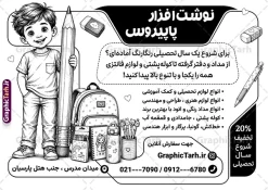 طرح لایه باز تراکت سیاه و سفید لوازم تحریر فروشی | نمونه طرح تراکت ریسو  نوشت افزار و لوازم تحریری لایه باز با قابلیت ویرایش دانلود نمونه طرح لایه باز تراکت ریسو فروشگاه لوازم التحریر و نوشت افزار و پوستر تبلیغاتی لوازم تحریر فروشی با وکتور سیاه و سفید نوشت افزار و قابلیت ویرایش المان ها طرح تراکت ریسو فروشگاه نوشت افزار مناسب برای تبلیغات مناسب برای نوشت افزار و لوازم التحریر و کتابفروشی تراکت ریسو لوازم التحریر کاملا لایه باز و قابل ویرایش در فتوشاپ با فرمت PSD و قابلیت تغییر سایز در اندازه های مختلف. طرح سیاه و سفید آماده لوازم تحریر دارای کیفیت بسیار بالا و قابل قبول میباشد. جهت اطلاع از جدیدترین طرح های سایت و اطلاع رسانی ها در کانال تلگرام عضو شوید. طرح لایه باز تراکت سیاه و سفید لوازم تحریر فروشی با وکتور سیاه و سفید نوشت افزار در طرح سیاه و سفید نوشت افزار از تصاویر باکیفیت و دوربری شده و وکتور کتاب ، مداد ، کیف ، کودک و ... استفاده شده است. طرح تک رنگ لوازم تحریر با طراحی بسیار زیبا و از سایت گرافیک طرح قابل دانلود می باشد.  این طرح بصورت تک رنگ بوده و مناسب چاپ با دستگاه ریسوگراف می باشد. گرافیک طرح مرجع تخصصی طرح های لایه باز با کیفیت و ایرانی فایل تراکت لوازم تحریر,طرح ریسوگرافی لوازم التحریر,دانلود پوستر نوشت افزار و لوازم تحریری psd, تراکت تبلیغاتی, تراکت تبلیغاتی نوشت افزار, تراکت سیاه و سفید لوازم التحریر, تراکت تک رنگ لوازم التحریر و نوشت افزار, تراکت ریسوگراف نوشت افزار, تراکت سیاه و سفید لوازم التحریر پوستر لوازم تحریر, طرح سیاه وسفید لوازم تحریر و کتابفروشی, کارت ویزیت نوشت افزار و لوازم التحریر و نوشت افزار , فایل آماده تراکت نوشت افزار لایه باز, طرح سیاه سفید  لوازم التحریر, وکتور لوازم التحریر, وکتور نوشت افزار