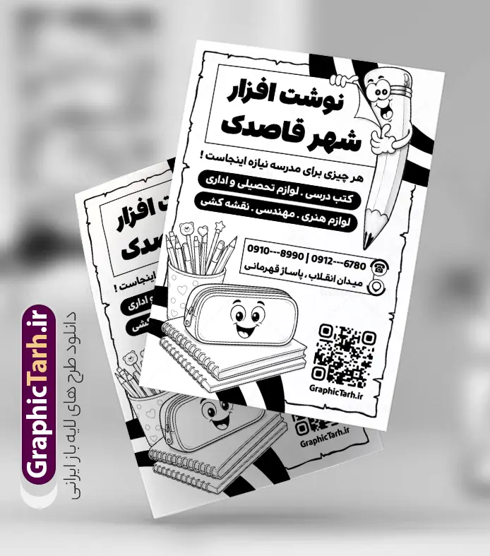 طرح تراکت ریسو فروشگاه لوازم تحریر با وکتور سیاه و سفید نوشت افزار | نمونه طرح تراکت ریسو  نوشت افزار و لوازم تحریری لایه باز با قابلیت ویرایش دانلود نمونه طرح لایه باز تراکت ریسو فروشگاه لوازم التحریر و نوشت افزار و پوستر تبلیغاتی لوازم تحریر فروشی با قابلیت ویرایش المان ها طرح تک رنگ نوشت افزار مناسب برای تبلیغات مناسب برای نوشت افزار و لوازم التحریر و کتابفروشی تراکت ریسو لوازم التحریر کاملا لایه باز و قابل ویرایش در فتوشاپ با فرمت PSD و قابلیت تغییر سایز در اندازه های مختلف. طرح سیاه و سفید آماده لوازم تحریر دارای کیفیت بسیار بالا و قابل قبول میباشد. جهت اطلاع از جدیدترین طرح های سایت و اطلاع رسانی ها در کانال تلگرام عضو شوید. طرح تراکت ریسو فروشگاه لوازم تحریر با وکتور سیاه و سفید نوشت افزار در طرح سیاه و سفید نوشت افزار از تصاویر باکیفیت و دوربری شده و وکتور کتاب ، مداد ، کیف ، کودک و ... استفاده شده است. طرح تک رنگ لوازم تحریر با طراحی بسیار زیبا و از سایت گرافیک طرح قابل دانلود می باشد.  این طرح بصورت تک رنگ بوده و مناسب چاپ با دستگاه ریسوگراف می باشد. گرافیک طرح مرجع تخصصی طرح های لایه باز با کیفیت و ایرانی فایل تراکت لوازم تحریر,طرح ریسوگرافی لوازم التحریر,دانلود پوستر نوشت افزار و لوازم تحریری psd, تراکت تبلیغاتی, تراکت تبلیغاتی نوشت افزار, تراکت سیاه و سفید لوازم التحریر, تراکت تک رنگ لوازم التحریر و نوشت افزار, تراکت ریسوگراف نوشت افزار, تراکت سیاه و سفید لوازم التحریر پوستر لوازم تحریر, طرح سیاه وسفید لوازم تحریر و کتابفروشی, کارت ویزیت نوشت افزار و لوازم التحریر و نوشت افزار , فایل آماده تراکت نوشت افزار لایه باز, طرح سیاه سفید  لوازم التحریر, وکتور لوازم التحریر, وکتور نوشت افزار
