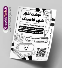 طرح تراکت ریسو فروشگاه لوازم تحریر با وکتور سیاه و سفید نوشت افزار | نمونه طرح تراکت ریسو  نوشت افزار و لوازم تحریری لایه باز با قابلیت ویرایش دانلود نمونه طرح لایه باز تراکت ریسو فروشگاه لوازم التحریر و نوشت افزار و پوستر تبلیغاتی لوازم تحریر فروشی با قابلیت ویرایش المان ها طرح تک رنگ نوشت افزار مناسب برای تبلیغات مناسب برای نوشت افزار و لوازم التحریر و کتابفروشی تراکت ریسو لوازم التحریر کاملا لایه باز و قابل ویرایش در فتوشاپ با فرمت PSD و قابلیت تغییر سایز در اندازه های مختلف. طرح سیاه و سفید آماده لوازم تحریر دارای کیفیت بسیار بالا و قابل قبول میباشد. جهت اطلاع از جدیدترین طرح های سایت و اطلاع رسانی ها در کانال تلگرام عضو شوید. طرح تراکت ریسو فروشگاه لوازم تحریر با وکتور سیاه و سفید نوشت افزار در طرح سیاه و سفید نوشت افزار از تصاویر باکیفیت و دوربری شده و وکتور کتاب ، مداد ، کیف ، کودک و ... استفاده شده است. طرح تک رنگ لوازم تحریر با طراحی بسیار زیبا و از سایت گرافیک طرح قابل دانلود می باشد.  این طرح بصورت تک رنگ بوده و مناسب چاپ با دستگاه ریسوگراف می باشد. گرافیک طرح مرجع تخصصی طرح های لایه باز با کیفیت و ایرانی فایل تراکت لوازم تحریر,طرح ریسوگرافی لوازم التحریر,دانلود پوستر نوشت افزار و لوازم تحریری psd, تراکت تبلیغاتی, تراکت تبلیغاتی نوشت افزار, تراکت سیاه و سفید لوازم التحریر, تراکت تک رنگ لوازم التحریر و نوشت افزار, تراکت ریسوگراف نوشت افزار, تراکت سیاه و سفید لوازم التحریر پوستر لوازم تحریر, طرح سیاه وسفید لوازم تحریر و کتابفروشی, کارت ویزیت نوشت افزار و لوازم التحریر و نوشت افزار , فایل آماده تراکت نوشت افزار لایه باز, طرح سیاه سفید  لوازم التحریر, وکتور لوازم التحریر, وکتور نوشت افزار