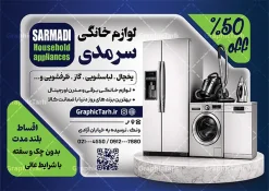 طرح تراکت تبلیغاتی فروشگاه لوازم خانگی با قابلیت ویرایش | نمونه طرح لایه باز تراکت فروشگاه لوازم خانگی دانلود طرح لایه باز تراکت فروشگاه لوازم خانگی و پوستر تبلیغاتی جهیزیه سرا و لوازم آشپزخانه با قابلیت ویرایش همانطور که مشاهده می کنید فایل تراکت لوازم خانگی دارای تصویر انواع لوازم منزل و آشپزخانه میباشد. فایل طرح تراکت برای فروشگاه لوازم خانگی با فرمت PSD که در نرم افزار فتوشاپ با قابلیت تغییر سایز است. از این نمونه فایل زیبا می توانید برای چاپ پوستر تبلیغاتی مغازه لوازم خانگی و آشپزخانه استفاده کنید. طرح تراکت تبلیغاتی فروشگاه لوازم خانگی با قابلیت ویرایش شما می توانید با خرید اشتراک نمونه طرح تراکت فروشگاه لوازم خانگی و لوازم آشپزخانه را بصورت رایگان دانلود کنید. پس زمینه تراکت مغازه جهیزیه سرا ، سفید و رنگبدی تصویر روشن می باشد. تراکت فروشگاه لوازم خانگی در ابعاد لارج 21 در 29.7 سانتیمتر و با رزولوشن 72 از سایت گرافیک طرح قابل دانلود می باشد. جهت اطلاع از جدیدترین طرح های سایت و اطلاع رسانی ها در کانال تلگرام عضو شوید. نمونه طرح پوستر تبلیغاتی لوازم منزل , دانلود طرح تراکت لایه باز لوازم خانگی psd , طرح بنر سردر لوازم آشپزخانه, کارت ویزیت فروشگاه جهیزیه سرا و لوازم برقی