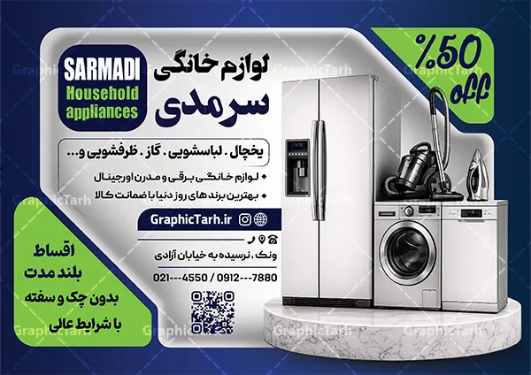 طرح تراکت تبلیغاتی فروشگاه لوازم خانگی با قابلیت ویرایش طرح تراکت تبلیغاتی فروشگاه لوازم خانگی با قابلیت ویرایش | نمونه طرح لایه باز تراکت فروشگاه لوازم خانگی دانلود طرح لایه باز تراکت فروشگاه لوازم خانگی و پوستر تبلیغاتی جهیزیه سرا و لوازم آشپزخانه با قابلیت ویرایش همانطور که مشاهده می کنید فایل تراکت لوازم خانگی دارای تصویر انواع لوازم منزل و آشپزخانه میباشد. فایل طرح تراکت برای فروشگاه لوازم خانگی با فرمت PSD که در نرم افزار فتوشاپ با قابلیت تغییر سایز است. از این نمونه فایل زیبا می توانید برای چاپ پوستر تبلیغاتی مغازه لوازم خانگی و آشپزخانه استفاده کنید. طرح تراکت تبلیغاتی فروشگاه لوازم خانگی با قابلیت ویرایش شما می توانید با خرید اشتراک نمونه طرح تراکت فروشگاه لوازم خانگی و لوازم آشپزخانه را بصورت رایگان دانلود کنید. پس زمینه تراکت مغازه جهیزیه سرا ، سفید و رنگبدی تصویر روشن می باشد. تراکت فروشگاه لوازم خانگی در ابعاد لارج 21 در 29.7 سانتیمتر و با رزولوشن 72 از سایت گرافیک طرح قابل دانلود می باشد. جهت اطلاع از جدیدترین طرح های سایت و اطلاع رسانی ها در کانال تلگرام عضو شوید. نمونه طرح پوستر تبلیغاتی لوازم منزل , دانلود طرح تراکت لایه باز لوازم خانگی psd , طرح بنر سردر لوازم آشپزخانه, کارت ویزیت فروشگاه جهیزیه سرا و لوازم برقی