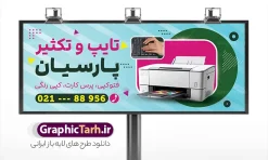 طرح بنر خدمات تایپ و تکثیر با عکس دستگاه کپی | فایل بنر و تابلو خدمات تایپ و تکثیر لایه باز با قابلیت ویرایش المان ها دانلود طرح لایه باز بنر و تابلو خدمات تایپ ، تکثیر و چاپ دیجیتال با عکس لپ تاپ و دستگاه کپی پرینتر و تایپ کردن با قابلیت ویرایش نمونه ای از بهترین طرح تابلو خدمات تایپ و کپی مناسب برای تبلیغات شرکت کانون آگهی و تبلیغات و چاپخانه و کافی نت ها فایل طرح بنر سردر کانون آگهی و تبلیغات کاملا لایه باز و قابل ویرایش در فتوشاپ با فرمت PSD و قابلیت تغییر سایز در اندازه های مختلف را دارد. در تابلو تبلیغاتی تایپ و تکثیر و کپی از تصاویر باکیفیت و دوربری شده دستگاه چاپ ، فتوکپی و وکتور سطل رنگ استفاده شده است. طرح بنر خدمات تایپ و تکثیر با عکس دستگاه کپی و قابلیت ویرایش المان ها جهت اطلاع از جدیدترین طرح های سایت و اطلاع رسانی ها در کانال تلگرام عضو شوید. شما می توانید با خرید اشتراک نمونه تابلو تایپ و تکثیر و کافی نت را بصورت رایگان و با کیفیت اصلی دانلود کنید. طرح بنر لایه باز مرکز چاپ دیجیتال با طراحی بسیار زیبا از سایت گرافیک طرح قابل دانلود می باشد.  تابلو لایه باز خدمات تایپ و کپی شما میتوانید با تغییر در ابعاد این طرح تابلو مرکز چاپ دیجیتال  و تایپ  کپی از آن بعنوان بنر سردر انجام تحقیق دانشجویی و … نیز استفاده نمایید. متن های بکار رفته در طرح بنر سردر تایپ و تکثیری لایه باز بوده و می توانید نسبت به سلیقه شخصی خود ویرایش دهید. گرافیک طرح مرجع تخصصی طرح های لایه باز با کیفیت و ایرانی فایل بنر طراحی گرافیک , بنر سردر کانون تبلیغاتی , تراکت چاپخانه , طرح تابلو تایپ و تکثیر , بنر تایپ و تکثیری , اینترنت , کافی نت , تایپ و تکثیر , تحقیقات دانشجویی , کامپیوتر , psd کافی نت , دانلود طرح تابلو کافی نت , دانلود طرح بنر تایپ و تکثیر , کافینت
