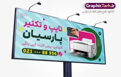 طرح بنر خدمات تایپ و تکثیر با عکس دستگاه کپی | فایل بنر و تابلو خدمات تایپ و تکثیر لایه باز با قابلیت ویرایش المان ها دانلود طرح لایه باز بنر و تابلو خدمات تایپ ، تکثیر و چاپ دیجیتال با عکس لپ تاپ و دستگاه کپی پرینتر و تایپ کردن با قابلیت ویرایش نمونه ای از بهترین طرح تابلو خدمات تایپ و کپی مناسب برای تبلیغات شرکت کانون آگهی و تبلیغات و چاپخانه و کافی نت ها فایل طرح بنر سردر کانون آگهی و تبلیغات کاملا لایه باز و قابل ویرایش در فتوشاپ با فرمت PSD و قابلیت تغییر سایز در اندازه های مختلف را دارد. در تابلو تبلیغاتی تایپ و تکثیر و کپی از تصاویر باکیفیت و دوربری شده دستگاه چاپ ، فتوکپی و وکتور سطل رنگ استفاده شده است. طرح بنر خدمات تایپ و تکثیر با عکس دستگاه کپی و قابلیت ویرایش المان ها جهت اطلاع از جدیدترین طرح های سایت و اطلاع رسانی ها در کانال تلگرام عضو شوید. شما می توانید با خرید اشتراک نمونه تابلو تایپ و تکثیر و کافی نت را بصورت رایگان و با کیفیت اصلی دانلود کنید. طرح بنر لایه باز مرکز چاپ دیجیتال با طراحی بسیار زیبا از سایت گرافیک طرح قابل دانلود می باشد.  تابلو لایه باز خدمات تایپ و کپی شما میتوانید با تغییر در ابعاد این طرح تابلو مرکز چاپ دیجیتال  و تایپ  کپی از آن بعنوان بنر سردر انجام تحقیق دانشجویی و … نیز استفاده نمایید. متن های بکار رفته در طرح بنر سردر تایپ و تکثیری لایه باز بوده و می توانید نسبت به سلیقه شخصی خود ویرایش دهید. گرافیک طرح مرجع تخصصی طرح های لایه باز با کیفیت و ایرانی فایل بنر طراحی گرافیک , بنر سردر کانون تبلیغاتی , تراکت چاپخانه , طرح تابلو تایپ و تکثیر , بنر تایپ و تکثیری , اینترنت , کافی نت , تایپ و تکثیر , تحقیقات دانشجویی , کامپیوتر , psd کافی نت , دانلود طرح تابلو کافی نت , دانلود طرح بنر تایپ و تکثیر , کافینت