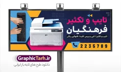 طرح تابلو خدمات تایپ و تکثیر با عکس دستگاه کپی با قابلیت ویرایش | نمونه طرح بنر و تابلو خدمات تایپ و تکثیر لایه باز با قابلیت ویرایش المان ها دانلود طرح لایه باز بنر و تابلو خدمات تایپ ، تکثیر و چاپ دیجیتال با عکس لپ تاپ و دستگاه کپی پرینتر و تایپ کردن با قابلیت ویرایش نمونه ای از بهترین طرح بنر خدمات تایپ و مرکز کپی مناسب برای تبلیغات شرکت کانون آگهی و تبلیغات و چاپخانه و کافی نت ها فایل طرح بنر سردر کانون آگهی و تبلیغات کاملا لایه باز و قابل ویرایش در فتوشاپ با فرمت PSD و قابلیت تغییر سایز در اندازه های مختلف را دارد. در تابلو تبلیغاتی تایپ و تکثیر و کپی از تصاویر باکیفیت و دوربری شده دستگاه چاپ ، فتوکپی و وکتور سطل رنگ استفاده شده است. طرح تابلو خدمات تایپ و تکثیر با عکس دستگاه کپی با قابلیت ویرایش المان ها جهت اطلاع از جدیدترین طرح های سایت و اطلاع رسانی ها در کانال تلگرام عضو شوید. شما می توانید با خرید اشتراک نمونه تابلو تایپ و تکثیر و کافی نت را بصورت رایگان و با کیفیت اصلی دانلود کنید. طرح بنر لایه باز مرکز چاپ دیجیتال با طراحی بسیار زیبا از سایت گرافیک طرح قابل دانلود می باشد.  بنر لایه باز خدمات تایپ و مرکز کپی شما میتوانید با تغییر در ابعاد این طرح تابلو مرکز چاپ دیجیتال  و تایپ  کپی از آن بعنوان بنر سردر انجام تحقیق دانشجویی و … نیز استفاده نمایید. متن های بکار رفته در طرح بنر سردر تایپ و تکثیری لایه باز بوده و می توانید نسبت به سلیقه شخصی خود ویرایش دهید. گرافیک طرح مرجع تخصصی طرح های لایه باز با کیفیت و ایرانی بنر طراحی گرافیک , بنر سردر کانون تبلیغاتی , تراکت چاپخانه , طرح تابلو تایپ و تکثیر , بنر تایپ و تکثیری , اینترنت , طرح تابلو خدمات تایپ و تکثیر و مرکز کپی , تحقیقات دانشجویی , کامپیوتر , psd کافی نت , دانلود طرح تابلو کافی نت , دانلود طرح بنر تایپ و تکثیر , کافینت