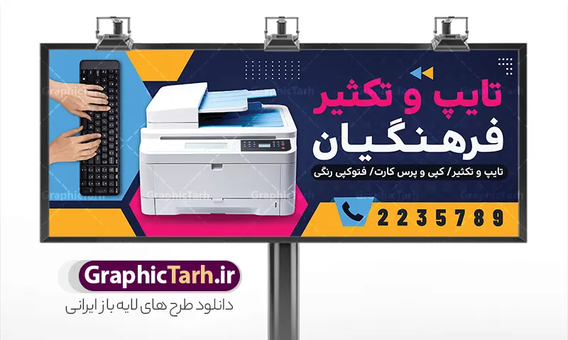 طرح تابلو خدمات تایپ و تکثیر با عکس دستگاه کپی با قابلیت ویرایش | نمونه طرح بنر و تابلو خدمات تایپ و تکثیر لایه باز با قابلیت ویرایش المان ها دانلود طرح لایه باز بنر و تابلو خدمات تایپ ، تکثیر و چاپ دیجیتال با عکس لپ تاپ و دستگاه کپی پرینتر و تایپ کردن با قابلیت ویرایش نمونه ای از بهترین طرح بنر خدمات تایپ و مرکز کپی مناسب برای تبلیغات شرکت کانون آگهی و تبلیغات و چاپخانه و کافی نت ها فایل طرح بنر سردر کانون آگهی و تبلیغات کاملا لایه باز و قابل ویرایش در فتوشاپ با فرمت PSD و قابلیت تغییر سایز در اندازه های مختلف را دارد. در تابلو تبلیغاتی تایپ و تکثیر و کپی از تصاویر باکیفیت و دوربری شده دستگاه چاپ ، فتوکپی و وکتور سطل رنگ استفاده شده است. طرح تابلو خدمات تایپ و تکثیر با عکس دستگاه کپی با قابلیت ویرایش المان ها جهت اطلاع از جدیدترین طرح های سایت و اطلاع رسانی ها در کانال تلگرام عضو شوید. شما می توانید با خرید اشتراک نمونه تابلو تایپ و تکثیر و کافی نت را بصورت رایگان و با کیفیت اصلی دانلود کنید. طرح بنر لایه باز مرکز چاپ دیجیتال با طراحی بسیار زیبا از سایت گرافیک طرح قابل دانلود می باشد.  بنر لایه باز خدمات تایپ و مرکز کپی شما میتوانید با تغییر در ابعاد این طرح تابلو مرکز چاپ دیجیتال  و تایپ  کپی از آن بعنوان بنر سردر انجام تحقیق دانشجویی و … نیز استفاده نمایید. متن های بکار رفته در طرح بنر سردر تایپ و تکثیری لایه باز بوده و می توانید نسبت به سلیقه شخصی خود ویرایش دهید. گرافیک طرح مرجع تخصصی طرح های لایه باز با کیفیت و ایرانی بنر طراحی گرافیک , بنر سردر کانون تبلیغاتی , تراکت چاپخانه , طرح تابلو تایپ و تکثیر , بنر تایپ و تکثیری , اینترنت , طرح تابلو خدمات تایپ و تکثیر و مرکز کپی , تحقیقات دانشجویی , کامپیوتر , psd کافی نت , دانلود طرح تابلو کافی نت , دانلود طرح بنر تایپ و تکثیر , کافینت