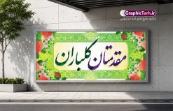 طرح بنر خوش آمد گویی مدعوین با خوشنویسی مقدمتان گلباران | فایل آماده بنر پلاکارد خیر مقدم و خوش آمدگویی مدعوین و مسئولین با قابلیت ویرایش المان ها دانلود طرح پلاکارد لایه باز خیر مقدم اداری و بنر خوش آمدگویی مدعوین دارای خوشنویسی مقدمتان گلباران با قابلیت ویرایش بنر لایه باز خیر مقدم مناسب برای خوش آمد گویی و خیر مقدم در مراسمات رسمی و میهمانی ها فایل پلاکارد خیر مقدم و خوش آمد گویی مسئولان کاملا لایه باز و قابل ویرایش در نرم افزار فتوشاپ طرح بنر خیرمقدم مسئولین دارای کیفیت بسیار بالا که با فرمت psd در اختیار شما عزیزان قرار میگیرد. طرح بنر خوش آمد گویی مدعوین با خوشنویسی مقدمتان گلباران فایل طرح استند خوش آمدگویی رسمی از تصاویر با کیفیت کادر تذهیب،گل و پروانه و حروفنگاری مقدمتان گلباران استفاده شده است. بنر خوش آمدید رسمی دارای طراحی بسیار زیبا و چشم نواز بوده که با زمینه سبز و روشن مناسب خوش آمدگویی می باشد. نمونه طرح استند مقدمتان گلباران در ابعاد 200 در 90 سانتی متر و با رزولوشن 72 و بصورت افقی که از سایت گرافیک طرح قابل دانلود می باشد. گرافیک طرح مرجع تخصصی طرح های لایه باز با کیفیت و ایرانی پلاکارد خیر مقدم میهمانان,طرح استند خوش آمدید رسمی و نمونه بنر خوش آمد گویی اداری به مهمانان مسئولین و مدعوین طرح psd خوش آمدگویی,طرح استند خوش آمدید اداری , طرح لایه باز پلاکارد خیرمقدم مدعوین و طرح استند خوش آمد گویی اداری,طرح استند مقدمتان گلباران,بنر خوش آمدید مدعوین