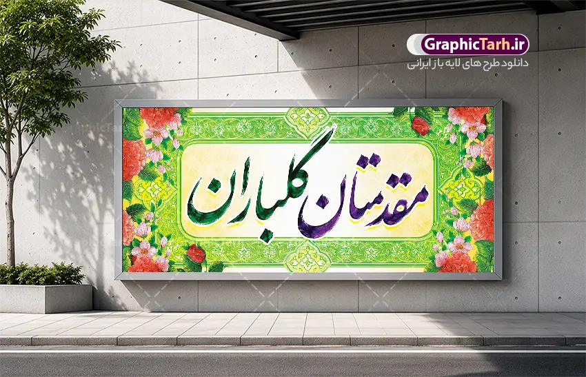 طرح بنر خوش آمد گویی مدعوین با خوشنویسی مقدمتان گلباران | فایل آماده بنر پلاکارد خیر مقدم و خوش آمدگویی مدعوین و مسئولین با قابلیت ویرایش المان ها دانلود طرح پلاکارد لایه باز خیر مقدم اداری و بنر خوش آمدگویی مدعوین دارای خوشنویسی مقدمتان گلباران با قابلیت ویرایش بنر لایه باز خیر مقدم مناسب برای خوش آمد گویی و خیر مقدم در مراسمات رسمی و میهمانی ها فایل پلاکارد خیر مقدم و خوش آمد گویی مسئولان کاملا لایه باز و قابل ویرایش در نرم افزار فتوشاپ طرح بنر خیرمقدم مسئولین دارای کیفیت بسیار بالا که با فرمت psd در اختیار شما عزیزان قرار میگیرد. طرح بنر خوش آمد گویی مدعوین با خوشنویسی مقدمتان گلباران فایل طرح استند خوش آمدگویی رسمی از تصاویر با کیفیت کادر تذهیب،گل و پروانه و حروفنگاری مقدمتان گلباران استفاده شده است. بنر خوش آمدید رسمی دارای طراحی بسیار زیبا و چشم نواز بوده که با زمینه سبز و روشن مناسب خوش آمدگویی می باشد. نمونه طرح استند مقدمتان گلباران در ابعاد 200 در 90 سانتی متر و با رزولوشن 72 و بصورت افقی که از سایت گرافیک طرح قابل دانلود می باشد. گرافیک طرح مرجع تخصصی طرح های لایه باز با کیفیت و ایرانی پلاکارد خیر مقدم میهمانان,طرح استند خوش آمدید رسمی و نمونه بنر خوش آمد گویی اداری به مهمانان مسئولین و مدعوین طرح psd خوش آمدگویی,طرح استند خوش آمدید اداری , طرح لایه باز پلاکارد خیرمقدم مدعوین و طرح استند خوش آمد گویی اداری,طرح استند مقدمتان گلباران,بنر خوش آمدید مدعوین