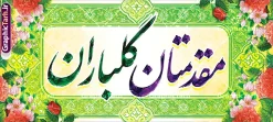طرح بنر خوش آمد گویی مدعوین با خوشنویسی مقدمتان گلباران | فایل آماده بنر پلاکارد خیر مقدم و خوش آمدگویی مدعوین و مسئولین با قابلیت ویرایش المان ها دانلود طرح پلاکارد لایه باز خیر مقدم اداری و بنر خوش آمدگویی مدعوین دارای خوشنویسی مقدمتان گلباران با قابلیت ویرایش بنر لایه باز خیر مقدم مناسب برای خوش آمد گویی و خیر مقدم در مراسمات رسمی و میهمانی ها فایل پلاکارد خیر مقدم و خوش آمد گویی مسئولان کاملا لایه باز و قابل ویرایش در نرم افزار فتوشاپ طرح بنر خیرمقدم مسئولین دارای کیفیت بسیار بالا که با فرمت psd در اختیار شما عزیزان قرار میگیرد. طرح بنر خوش آمد گویی مدعوین با خوشنویسی مقدمتان گلباران فایل طرح استند خوش آمدگویی رسمی از تصاویر با کیفیت کادر تذهیب،گل و پروانه و حروفنگاری مقدمتان گلباران استفاده شده است. بنر خوش آمدید رسمی دارای طراحی بسیار زیبا و چشم نواز بوده که با زمینه سبز و روشن مناسب خوش آمدگویی می باشد. نمونه طرح استند مقدمتان گلباران در ابعاد 200 در 90 سانتی متر و با رزولوشن 72 و بصورت افقی که از سایت گرافیک طرح قابل دانلود می باشد. گرافیک طرح مرجع تخصصی طرح های لایه باز با کیفیت و ایرانی پلاکارد خیر مقدم میهمانان,طرح استند خوش آمدید رسمی و نمونه بنر خوش آمد گویی اداری به مهمانان مسئولین و مدعوین طرح psd خوش آمدگویی,طرح استند خوش آمدید اداری , طرح لایه باز پلاکارد خیرمقدم مدعوین و طرح استند خوش آمد گویی اداری,طرح استند مقدمتان گلباران,بنر خوش آمدید مدعوین