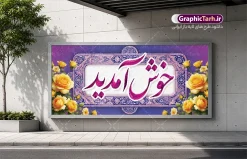 طرح بنر لایه باز خیر مقدم با تایپوگرافی خوش آمدید | نمونه بنر پلاکارد خیر مقدم و خوش آمدگویی مدعوین و مسئولین با قابلیت ویرایش المان ها دانلود طرح پلاکارد لایه باز خیر مقدم و بنر خوش آمد گویی مدعوین دارای تایپوگرافی خوش آمدید با قابلیت ویرایش طرح بنر لایه باز خیر مقدم مناسب برای خوش آمد گویی و خیر مقدم در مراسمات رسمی و میهمانی ها پلاکارد خیر مقدم و خوش آمد گویی مسئولان کاملا لایه باز و قابل ویرایش در نرم افزار فتوشاپ بنر مقدمتان گلباران دارای کیفیت بسیار بالا که با فرمت psd در اختیار شما عزیزان قرار میگیرد. طرح بنر لایه باز خیر مقدم با تایپوگرافی خوش آمدید فایل طرح استند خوش آمدگویی رسمی از تصاویر با کیفیت کادر تذهیب،گل و پروانه و حروفنگاری مقدمتان گلباران استفاده شده است. بنر خوش آمدید رسمی دارای طراحی بسیار زیبا و چشم نواز بوده که با زمینه سبز و روشن مناسب خوش آمدگویی می باشد. نمونه طرح استند مقدمتان گلباران در ابعاد 200 در 90 سانتی متر و با رزولوشن 72 و بصورت افقی که از سایت گرافیک طرح قابل دانلود می باشد. گرافیک طرح مرجع تخصصی طرح های لایه باز با کیفیت و ایرانی دانلود پلاکارد خیر مقدم میهمانان,طرح استند خوش آمدید رسمی و نمونه بنر خوش آمد گویی اداری به مهمانان مسئولین و مدعوین طرح psd خوش آمدگویی,طرح استند خوش آمدید اداری , طرح لایه باز پلاکارد خیرمقدم مدعوین و طرح استند خوش آمد گویی اداری,طرح استند مقدمتان گلباران,بنر خوش آمدید مدعوین