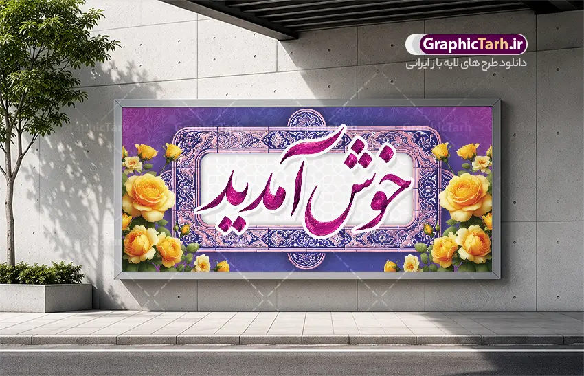 طرح بنر لایه باز خیر مقدم با تایپوگرافی خوش آمدید