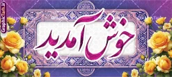 طرح بنر لایه باز خیر مقدم با تایپوگرافی خوش آمدید | نمونه بنر پلاکارد خیر مقدم و خوش آمدگویی مدعوین و مسئولین با قابلیت ویرایش المان ها دانلود طرح پلاکارد لایه باز خیر مقدم و بنر خوش آمد گویی مدعوین دارای تایپوگرافی خوش آمدید با قابلیت ویرایش طرح بنر لایه باز خیر مقدم مناسب برای خوش آمد گویی و خیر مقدم در مراسمات رسمی و میهمانی ها پلاکارد خیر مقدم و خوش آمد گویی مسئولان کاملا لایه باز و قابل ویرایش در نرم افزار فتوشاپ بنر مقدمتان گلباران دارای کیفیت بسیار بالا که با فرمت psd در اختیار شما عزیزان قرار میگیرد. طرح بنر لایه باز خیر مقدم با تایپوگرافی خوش آمدید فایل طرح استند خوش آمدگویی رسمی از تصاویر با کیفیت کادر تذهیب،گل و پروانه و حروفنگاری مقدمتان گلباران استفاده شده است. بنر خوش آمدید رسمی دارای طراحی بسیار زیبا و چشم نواز بوده که با زمینه سبز و روشن مناسب خوش آمدگویی می باشد. نمونه طرح استند مقدمتان گلباران در ابعاد 200 در 90 سانتی متر و با رزولوشن 72 و بصورت افقی که از سایت گرافیک طرح قابل دانلود می باشد. گرافیک طرح مرجع تخصصی طرح های لایه باز با کیفیت و ایرانی دانلود پلاکارد خیر مقدم میهمانان,طرح استند خوش آمدید رسمی و نمونه بنر خوش آمد گویی اداری به مهمانان مسئولین و مدعوین طرح psd خوش آمدگویی,طرح استند خوش آمدید اداری , طرح لایه باز پلاکارد خیرمقدم مدعوین و طرح استند خوش آمد گویی اداری,طرح استند مقدمتان گلباران,بنر خوش آمدید مدعوین