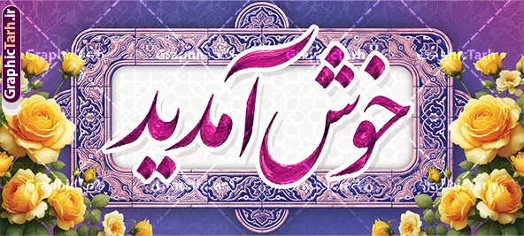 طرح بنر لایه باز خیر مقدم با تایپوگرافی خوش آمدید طرح بنر لایه باز خیر مقدم با تایپوگرافی خوش آمدید | نمونه بنر پلاکارد خیر مقدم و خوش آمدگویی مدعوین و مسئولین با قابلیت ویرایش المان ها دانلود طرح پلاکارد لایه باز خیر مقدم و بنر خوش آمد گویی مدعوین دارای تایپوگرافی خوش آمدید با قابلیت ویرایش طرح بنر لایه باز خیر مقدم مناسب برای خوش آمد گویی و خیر مقدم در مراسمات رسمی و میهمانی ها پلاکارد خیر مقدم و خوش آمد گویی مسئولان کاملا لایه باز و قابل ویرایش در نرم افزار فتوشاپ بنر مقدمتان گلباران دارای کیفیت بسیار بالا که با فرمت psd در اختیار شما عزیزان قرار میگیرد. طرح بنر لایه باز خیر مقدم با تایپوگرافی خوش آمدید فایل طرح استند خوش آمدگویی رسمی از تصاویر با کیفیت کادر تذهیب،گل و پروانه و حروفنگاری مقدمتان گلباران استفاده شده است. بنر خوش آمدید رسمی دارای طراحی بسیار زیبا و چشم نواز بوده که با زمینه سبز و روشن مناسب خوش آمدگویی می باشد. نمونه طرح استند مقدمتان گلباران در ابعاد 200 در 90 سانتی متر و با رزولوشن 72 و بصورت افقی که از سایت گرافیک طرح قابل دانلود می باشد. گرافیک طرح مرجع تخصصی طرح های لایه باز با کیفیت و ایرانی دانلود پلاکارد خیر مقدم میهمانان,طرح استند خوش آمدید رسمی و نمونه بنر خوش آمد گویی اداری به مهمانان مسئولین و مدعوین طرح psd خوش آمدگویی,طرح استند خوش آمدید اداری , طرح لایه باز پلاکارد خیرمقدم مدعوین و طرح استند خوش آمد گویی اداری,طرح استند مقدمتان گلباران,بنر خوش آمدید مدعوین