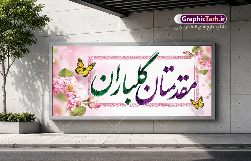 طرح پلاکارد خیر مقدم با تایپوگرافی مقدمتان گلباران | نمونه بنر پلاکارد خیر مقدم و خوش آمدگویی مدعوین و مسئولین با قابلیت ویرایش المان ها دانلود طرح پلاکارد لایه باز خیر مقدم و بنر خوش آمد گویی مدعوین دارای تایپوگرافی مقدمتان گلباران با قابلیت ویرایش طرح بنر لایه باز خیر مقدم مناسب برای خوش آمد گویی و خیر مقدم در مراسمات رسمی و میهمانی ها پلاکارد خیر مقدم و خوش آمد گویی مسئولان کاملا لایه باز و قابل ویرایش در نرم افزار فتوشاپ بنر مقدمتان گلباران دارای کیفیت بسیار بالا که با فرمت psd در اختیار شما عزیزان قرار میگیرد. طرح بنر پلاکارد خیر مقدم با تایپوگرافی مقدمتان گلباران فایل طرح استند خوش آمدگویی رسمی از تصاویر با کیفیت کادر تذهیب،گل و پروانه و حروفنگاری مقدمتان گلباران استفاده شده است. بنر خوش آمدید رسمی دارای طراحی بسیار زیبا و چشم نواز بوده که با زمینه سبز و روشن مناسب خوش آمدگویی می باشد. نمونه طرح استند مقدمتان گلباران در ابعاد 200 در 90 سانتی متر و با رزولوشن 72 و بصورت افقی که از سایت گرافیک طرح قابل دانلود می باشد. گرافیک طرح مرجع تخصصی طرح های لایه باز با کیفیت و ایرانی دانلود پلاکارد خیر مقدم میهمانان,طرح استند خوش آمدید رسمی و نمونه بنر خوش آمد گویی اداری به مهمانان مسئولین و مدعوین طرح psd خوش آمدگویی,طرح استند خوش آمدید اداری , طرح لایه باز پلاکارد خیرمقدم مدعوین و طرح استند خوش آمد گویی اداری,طرح استند مقدمتان گلباران,بنر خوش آمدید مدعوین