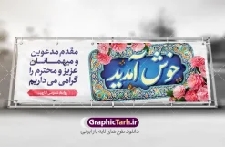 طرح پلاکارد لایه باز خیر مقدم میهمانان با خوشنویسی خوش آمدید | فایل بنر پلاکارد خیر مقدم و خوش آمدگویی مدعوین و مسئولین با قابلیت ویرایش المان ها دانلود طرح پلاکارد لایه باز خیر مقدم و بنر خوش آمد گویی مدعوین و میهمانان دارای خوشنویسی خوش آمدید با قابلیت ویرایش طرح بنر لایه باز خیر مقدم مناسب برای خوش آمد گویی و خیر مقدم در مراسمات رسمی و میهمانی ها پلاکارد خیر مقدم و خوش آمد گویی مسئولان کاملا لایه باز و قابل ویرایش در نرم افزار فتوشاپ بنر خوش آمدید دارای کیفیت بسیار بالا که با فرمت psd در اختیار شما عزیزان قرار میگیرد. طرح بنر پلاکارد لایه باز خیر مقدم میهمانان با خوشنویسی خوش آمدید فایل طرح استند خوش آمدگویی رسمی از تصاویر با کیفیت کادر تذهیب،گل و پروانه و حروفنگاری مقدمتان گلباران استفاده شده است. بنر خوش آمدید رسمی دارای طراحی بسیار زیبا و چشم نواز بوده که با زمینه سبز و روشن مناسب خوش آمدگویی می باشد. نمونه طرح استند مقدمتان گلباران در ابعاد 200 در 90 سانتی متر و با رزولوشن 72 و بصورت افقی که از سایت گرافیک طرح قابل دانلود می باشد. گرافیک طرح مرجع تخصصی طرح های لایه باز با کیفیت و ایرانی دانلود پلاکارد خیر مقدم میهمانان,طرح استند خوش آمدید رسمی و نمونه بنر خوش آمد گویی اداری به مهمانان مسئولین و مدعوین طرح psd خوش آمدگویی,طرح استند خوش آمدید اداری , طرح لایه باز پلاکارد خیرمقدم مدعوین و طرح استند خوش آمد گویی اداری,طرح استند مقدمتان گلباران,بنر خوش آمدید مدعوین