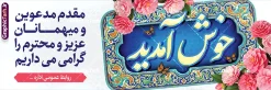 طرح پلاکارد لایه باز خیر مقدم میهمانان با خوشنویسی خوش آمدید | فایل بنر پلاکارد خیر مقدم و خوش آمدگویی مدعوین و مسئولین با قابلیت ویرایش المان ها دانلود طرح پلاکارد لایه باز خیر مقدم و بنر خوش آمد گویی مدعوین و میهمانان دارای خوشنویسی خوش آمدید با قابلیت ویرایش طرح بنر لایه باز خیر مقدم مناسب برای خوش آمد گویی و خیر مقدم در مراسمات رسمی و میهمانی ها پلاکارد خیر مقدم و خوش آمد گویی مسئولان کاملا لایه باز و قابل ویرایش در نرم افزار فتوشاپ بنر خوش آمدید دارای کیفیت بسیار بالا که با فرمت psd در اختیار شما عزیزان قرار میگیرد. طرح بنر پلاکارد لایه باز خیر مقدم میهمانان با خوشنویسی خوش آمدید فایل طرح استند خوش آمدگویی رسمی از تصاویر با کیفیت کادر تذهیب،گل و پروانه و حروفنگاری مقدمتان گلباران استفاده شده است. بنر خوش آمدید رسمی دارای طراحی بسیار زیبا و چشم نواز بوده که با زمینه سبز و روشن مناسب خوش آمدگویی می باشد. نمونه طرح استند مقدمتان گلباران در ابعاد 200 در 90 سانتی متر و با رزولوشن 72 و بصورت افقی که از سایت گرافیک طرح قابل دانلود می باشد. گرافیک طرح مرجع تخصصی طرح های لایه باز با کیفیت و ایرانی دانلود پلاکارد خیر مقدم میهمانان,طرح استند خوش آمدید رسمی و نمونه بنر خوش آمد گویی اداری به مهمانان مسئولین و مدعوین طرح psd خوش آمدگویی,طرح استند خوش آمدید اداری , طرح لایه باز پلاکارد خیرمقدم مدعوین و طرح استند خوش آمد گویی اداری,طرح استند مقدمتان گلباران,بنر خوش آمدید مدعوین