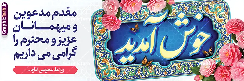 طرح پلاکارد لایه باز خیر مقدم میهمانان با خوشنویسی خوش آمدید طرح پلاکارد لایه باز خیر مقدم میهمانان با خوشنویسی خوش آمدید | فایل بنر پلاکارد خیر مقدم و خوش آمدگویی مدعوین و مسئولین با قابلیت ویرایش المان ها دانلود طرح پلاکارد لایه باز خیر مقدم و بنر خوش آمد گویی مدعوین و میهمانان دارای خوشنویسی خوش آمدید با قابلیت ویرایش طرح بنر لایه باز خیر مقدم مناسب برای خوش آمد گویی و خیر مقدم در مراسمات رسمی و میهمانی ها پلاکارد خیر مقدم و خوش آمد گویی مسئولان کاملا لایه باز و قابل ویرایش در نرم افزار فتوشاپ بنر خوش آمدید دارای کیفیت بسیار بالا که با فرمت psd در اختیار شما عزیزان قرار میگیرد. طرح بنر پلاکارد لایه باز خیر مقدم میهمانان با خوشنویسی خوش آمدید فایل طرح استند خوش آمدگویی رسمی از تصاویر با کیفیت کادر تذهیب،گل و پروانه و حروفنگاری مقدمتان گلباران استفاده شده است. بنر خوش آمدید رسمی دارای طراحی بسیار زیبا و چشم نواز بوده که با زمینه سبز و روشن مناسب خوش آمدگویی می باشد. نمونه طرح استند مقدمتان گلباران در ابعاد 200 در 90 سانتی متر و با رزولوشن 72 و بصورت افقی که از سایت گرافیک طرح قابل دانلود می باشد. گرافیک طرح مرجع تخصصی طرح های لایه باز با کیفیت و ایرانی دانلود پلاکارد خیر مقدم میهمانان,طرح استند خوش آمدید رسمی و نمونه بنر خوش آمد گویی اداری به مهمانان مسئولین و مدعوین طرح psd خوش آمدگویی,طرح استند خوش آمدید اداری , طرح لایه باز پلاکارد خیرمقدم مدعوین و طرح استند خوش آمد گویی اداری,طرح استند مقدمتان گلباران,بنر خوش آمدید مدعوین