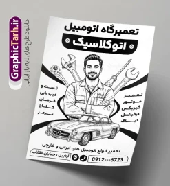 طرح تراکت ریسو مکانیکی با وکتور سیاه و سفید تعمیرکار و آچار | فایل لایه باز طرح تراکت ریسو تعمیرگاه اتوموبیل و مکانیکی با وکتور سیاه سفید خودرو و آچار با قابلیت ویرایش دانلود طرح لایه باز تراکت ریسو مکانیکی و پوستر تبلیغاتی سیاه و سفید تعمیرگاه مکانیکی خودرو و ماشین با وکتور تعمیرکار ، آچار و قطعات اتومبیل در حال تعمیر طرح تک رنگ تراکت تعمیرگاه مکانیکی مناسب برای تبلیغات تعمیرگاه ها ، سرویس کاری ها ، رنگ خودرو ، صافکاری ها و تمامی مشاغل مرتبط با خدمات اتومبیل نمونه پوستر ریسو مکانیکی کاملا لایه باز با فرمت PSD قابل ویرایش و تغییر سایز در فتوشاپ و دارای کیفیت بسیار بالا و مناسب چاپ می باشد در طرح تراکت سیاه و سفید تعمیرگاه مکانیکی از تصاویر با کیفیت و دوربری انواع خودرو ، جلوههای نوری و وکتور موتور باز شده اتومبیل استفاده شده است. همچنین در طرح مشابه تراکت تراکت ریسو تعویض روغنی با طراحی بسیار زیبا که از سایت گرافیک طرح قابل دانلود می باشد. طرح لایه باز تراکت ریسو مکانیکی با وکتور سیاه و سفید تعمیرکار و آچار و ماشین با قابلیت ویرایش المان ها تراکت ریسو مکانیکی خودرو با طراحی بسیار زیبا و با کیفیت بالا در اختیار شما عزیزان قرار میگیرد. همچنین طرح پوستر تبلیغاتی ریسو تعمیرگاه مکانیکی و تعمیرات خودرو در ابعاد 21 در 29.7 سانتیمتر ، با رزولوشن 72 طراحی شده است که از سایت گرافیک طرح قابل دانلود می باشد. شما می توانید با خرید اشتراک نمونه طرح تراکت سیاه و سفید تعمیرگاه را بصورت رایگان و با کیفیت اصلی دانلود کنید. گرافیک طرح مرجع تخصصی طرح های لایه باز با کیفیت و ایرانی دانلود تراکت ریسو جلوبندی,تراکت لایه باز مکانیکی,طرح سیاه سفید تعمیرگاه خودرو,طرح تراکت تک رنگ آپاراتی و تعویض روغنی,طرح تراکت تعمیرگاه اتومبیل,تراکت مکانیکی,تراکت تعمیرگاه اتومبیل