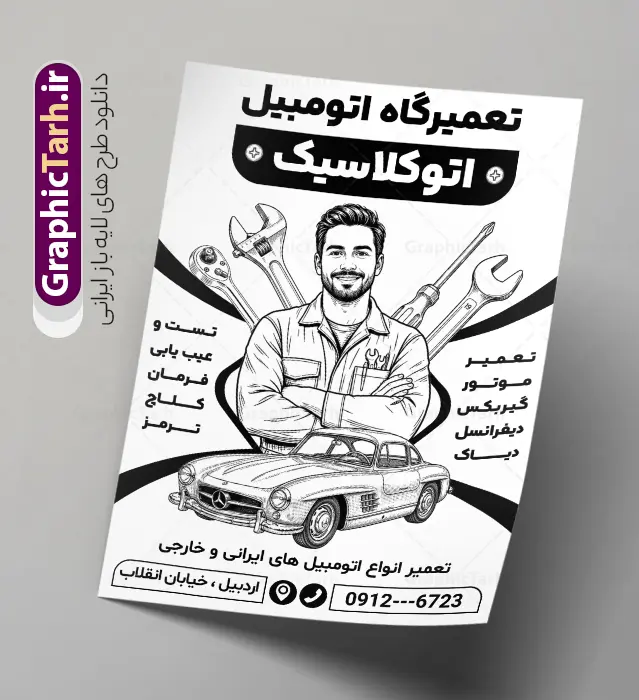 طرح تراکت ریسو مکانیکی با وکتور سیاه و سفید تعمیرکار و آچار طرح تراکت ریسو مکانیکی با وکتور سیاه و سفید تعمیرکار و آچار | فایل لایه باز طرح تراکت ریسو تعمیرگاه اتوموبیل و مکانیکی با وکتور سیاه سفید خودرو و آچار با قابلیت ویرایش دانلود طرح لایه باز تراکت ریسو مکانیکی و پوستر تبلیغاتی سیاه و سفید تعمیرگاه مکانیکی خودرو و ماشین با وکتور تعمیرکار ، آچار و قطعات اتومبیل در حال تعمیر طرح تک رنگ تراکت تعمیرگاه مکانیکی مناسب برای تبلیغات تعمیرگاه ها ، سرویس کاری ها ، رنگ خودرو ، صافکاری ها و تمامی مشاغل مرتبط با خدمات اتومبیل نمونه پوستر ریسو مکانیکی کاملا لایه باز با فرمت PSD قابل ویرایش و تغییر سایز در فتوشاپ و دارای کیفیت بسیار بالا و مناسب چاپ می باشد در طرح تراکت سیاه و سفید تعمیرگاه مکانیکی از تصاویر با کیفیت و دوربری انواع خودرو ، جلوههای نوری و وکتور موتور باز شده اتومبیل استفاده شده است. همچنین در طرح مشابه تراکت تراکت ریسو تعویض روغنی با طراحی بسیار زیبا که از سایت گرافیک طرح قابل دانلود می باشد. طرح لایه باز تراکت ریسو مکانیکی با وکتور سیاه و سفید تعمیرکار و آچار و ماشین با قابلیت ویرایش المان ها تراکت ریسو مکانیکی خودرو با طراحی بسیار زیبا و با کیفیت بالا در اختیار شما عزیزان قرار میگیرد. همچنین طرح پوستر تبلیغاتی ریسو تعمیرگاه مکانیکی و تعمیرات خودرو در ابعاد 21 در 29.7 سانتیمتر ، با رزولوشن 72 طراحی شده است که از سایت گرافیک طرح قابل دانلود می باشد. شما می توانید با خرید اشتراک نمونه طرح تراکت سیاه و سفید تعمیرگاه را بصورت رایگان و با کیفیت اصلی دانلود کنید. گرافیک طرح مرجع تخصصی طرح های لایه باز با کیفیت و ایرانی دانلود تراکت ریسو جلوبندی,تراکت لایه باز مکانیکی,طرح سیاه سفید تعمیرگاه خودرو,طرح تراکت تک رنگ آپاراتی و تعویض روغنی,طرح تراکت تعمیرگاه اتومبیل,تراکت مکانیکی,تراکت تعمیرگاه اتومبیل
