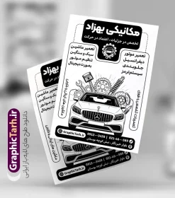 طرح تراکت ریسو مکانیکی و تعمیرگاه خودرو با قابلیت ویرایش | طرح تراکت ریسو تعمیرگاه اتومبیل و مکانیکی با وکتور سیاه سفید قطعات خودرو و آچار با قابلیت ویرایش دانلود طرح لایه باز تراکت ریسو مکانیکی و پوستر تبلیغاتی سیاه و سفید تعمیرگاه مکانیکی خودرو و ماشین با وکتور تعمیرکار ، آچار و قطعات اتومبیل در حال تعمیر تراکت سیاه سفید تعمیرگاه مکانیکی مناسب برای تبلیغات تعمیرگاه ها ، سرویس کاری ها ، رنگ خودرو ، صافکاری ها و تمامی مشاغل مرتبط با خدمات اتومبیل نمونه پوستر ریسو مکانیکی کاملا لایه باز با فرمت  PSD قابل ویرایش و تغییر سایز در فتوشاپ و دارای کیفیت بسیار بالا و مناسب چاپ می باشد در طرح تراکت سیاه و سفید تعمیرگاه از تصاویر با کیفیت و دوربری انواع خودرو ، جلوههای نوری و وکتور موتور باز شده اتومبیل استفاده شده است. همچنین در طرح مشابه تراکت تراکت ریسو تعویض روغنی با طراحی بسیار زیبا که از سایت گرافیک طرح قابل دانلود می باشد. طرح تراکت ریسو مکانیکی و تعمیرگاه خودرو با وکتور سیاه و سفید قطعات ماشین و آچار با قابلیت ویرایش تراکت ریسو مکانیکی خودرو با طراحی بسیار زیبا و با کیفیت بالا در اختیار شما عزیزان قرار میگیرد. همچنین طرح پوستر تبلیغاتی ریسو تعمیرگاه مکانیکی و تعمیرات خودرو در ابعاد 21 در 29.7 سانتیمتر ، با رزولوشن 72 طراحی شده است که از سایت گرافیک طرح قابل دانلود می باشد. شما می توانید با خرید اشتراک نمونه طرح تراکت سیاه و سفید تعمیرگاه را بصورت رایگان و با کیفیت اصلی دانلود کنید. گرافیک طرح مرجع تخصصی طرح های لایه باز با کیفیت و ایرانی دانلود طرح لایه باز تراکت سیاه و سفید مکانیکی و تعمیرگاه خودرو با وکتور آچار و قطعات اتومبیل, تراکت ریسو جلوبندی,تراکت لایه باز سیاه سفید تعمیرگاه خودرو,طرح تراکت تک رنگ آپاراتی و تعویض روغنی