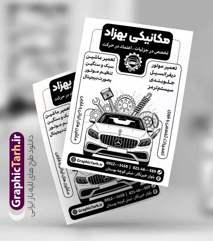 طرح تراکت ریسو مکانیکی و تعمیرگاه خودرو با قابلیت ویرایش | طرح تراکت ریسو تعمیرگاه اتومبیل و مکانیکی با وکتور سیاه سفید قطعات خودرو و آچار با قابلیت ویرایش دانلود طرح لایه باز تراکت ریسو مکانیکی و پوستر تبلیغاتی سیاه و سفید تعمیرگاه مکانیکی خودرو و ماشین با وکتور تعمیرکار ، آچار و قطعات اتومبیل در حال تعمیر تراکت سیاه سفید تعمیرگاه مکانیکی مناسب برای تبلیغات تعمیرگاه ها ، سرویس کاری ها ، رنگ خودرو ، صافکاری ها و تمامی مشاغل مرتبط با خدمات اتومبیل نمونه پوستر ریسو مکانیکی کاملا لایه باز با فرمت  PSD قابل ویرایش و تغییر سایز در فتوشاپ و دارای کیفیت بسیار بالا و مناسب چاپ می باشد در طرح تراکت سیاه و سفید تعمیرگاه از تصاویر با کیفیت و دوربری انواع خودرو ، جلوههای نوری و وکتور موتور باز شده اتومبیل استفاده شده است. همچنین در طرح مشابه تراکت تراکت ریسو تعویض روغنی با طراحی بسیار زیبا که از سایت گرافیک طرح قابل دانلود می باشد. طرح تراکت ریسو مکانیکی و تعمیرگاه خودرو با وکتور سیاه و سفید قطعات ماشین و آچار با قابلیت ویرایش تراکت ریسو مکانیکی خودرو با طراحی بسیار زیبا و با کیفیت بالا در اختیار شما عزیزان قرار میگیرد. همچنین طرح پوستر تبلیغاتی ریسو تعمیرگاه مکانیکی و تعمیرات خودرو در ابعاد 21 در 29.7 سانتیمتر ، با رزولوشن 72 طراحی شده است که از سایت گرافیک طرح قابل دانلود می باشد. شما می توانید با خرید اشتراک نمونه طرح تراکت سیاه و سفید تعمیرگاه را بصورت رایگان و با کیفیت اصلی دانلود کنید. گرافیک طرح مرجع تخصصی طرح های لایه باز با کیفیت و ایرانی دانلود طرح لایه باز تراکت سیاه و سفید مکانیکی و تعمیرگاه خودرو با وکتور آچار و قطعات اتومبیل, تراکت ریسو جلوبندی,تراکت لایه باز سیاه سفید تعمیرگاه خودرو,طرح تراکت تک رنگ آپاراتی و تعویض روغنی