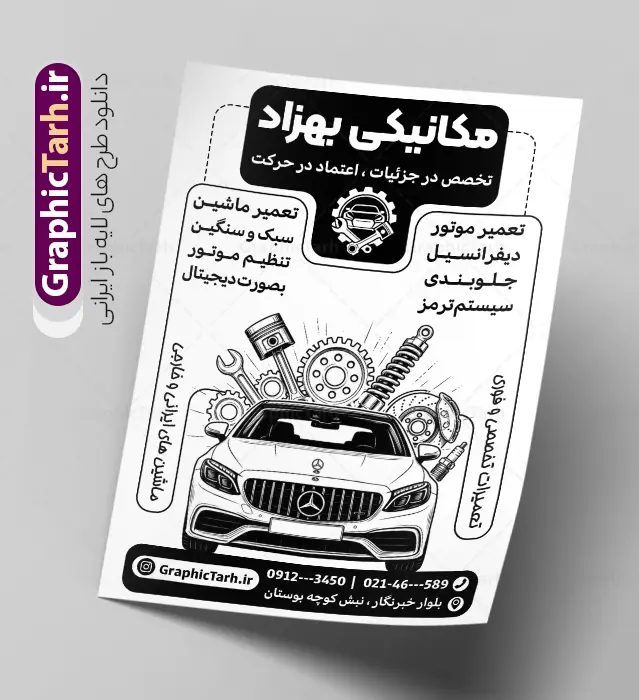 طرح تراکت ریسو مکانیکی و تعمیرگاه خودرو با قابلیت ویرایش طرح تراکت ریسو مکانیکی و تعمیرگاه خودرو با قابلیت ویرایش | طرح تراکت ریسو تعمیرگاه اتومبیل و مکانیکی با وکتور سیاه سفید قطعات خودرو و آچار با قابلیت ویرایش دانلود طرح لایه باز تراکت ریسو مکانیکی و پوستر تبلیغاتی سیاه و سفید تعمیرگاه مکانیکی خودرو و ماشین با وکتور تعمیرکار ، آچار و قطعات اتومبیل در حال تعمیر تراکت سیاه سفید تعمیرگاه مکانیکی مناسب برای تبلیغات تعمیرگاه ها ، سرویس کاری ها ، رنگ خودرو ، صافکاری ها و تمامی مشاغل مرتبط با خدمات اتومبیل نمونه پوستر ریسو مکانیکی کاملا لایه باز با فرمت PSD قابل ویرایش و تغییر سایز در فتوشاپ و دارای کیفیت بسیار بالا و مناسب چاپ می باشد در طرح تراکت سیاه و سفید تعمیرگاه از تصاویر با کیفیت و دوربری انواع خودرو ، جلوههای نوری و وکتور موتور باز شده اتومبیل استفاده شده است. همچنین در طرح مشابه تراکت تراکت ریسو تعویض روغنی با طراحی بسیار زیبا که از سایت گرافیک طرح قابل دانلود می باشد. طرح تراکت ریسو مکانیکی و تعمیرگاه خودرو با وکتور سیاه و سفید قطعات ماشین و آچار با قابلیت ویرایش تراکت ریسو مکانیکی خودرو با طراحی بسیار زیبا و با کیفیت بالا در اختیار شما عزیزان قرار میگیرد. همچنین طرح پوستر تبلیغاتی ریسو تعمیرگاه مکانیکی و تعمیرات خودرو در ابعاد 21 در 29.7 سانتیمتر ، با رزولوشن 72 طراحی شده است که از سایت گرافیک طرح قابل دانلود می باشد. شما می توانید با خرید اشتراک نمونه طرح تراکت سیاه و سفید تعمیرگاه را بصورت رایگان و با کیفیت اصلی دانلود کنید. گرافیک طرح مرجع تخصصی طرح های لایه باز با کیفیت و ایرانی دانلود طرح لایه باز تراکت سیاه و سفید مکانیکی و تعمیرگاه خودرو با وکتور آچار و قطعات اتومبیل, تراکت ریسو جلوبندی,تراکت لایه باز سیاه سفید تعمیرگاه خودرو,طرح تراکت تک رنگ آپاراتی و تعویض روغنی