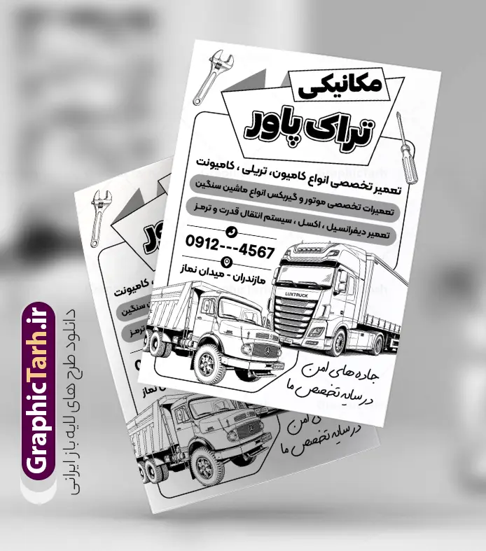طرح تراکت ریسو تعمیرگاه ماشین سنگین با وکتور سیاه سفید کامیون و تریلی | فایل لایه باز تراکت ریسو تعمیرگاه مکانیکی ماشین سنگین با وکتور سیاه سفید کامیون و تریلی دانلود طرح لایه باز تراکت ریسو مکانیکی و پوستر تبلیغاتی سیاه و سفید تعمیرگاه مکانیکی خودرو و ماشین های سنگین با وکتور کامیون با آچار و قطعات تریلی در حال تعمیر تراکت ریسو تعمیرگاه مکانیکی مناسب برای تبلیغات تعمیرگاه ها ماشین های سنگین ، سرویس کاری ها ، رنگ خودرو ، صافکاری ها و تمامی مشاغل مرتبط با خدمات اتومبیل نمونه پوستر سیاه و سفید مکانیکی کامیون کاملا لایه باز با فرمت  PSD قابل ویرایش و تغییر سایز در فتوشاپ و دارای کیفیت بسیار بالا و مناسب چاپ می باشد در طرح تراکت ریسو تعمیرگاه مکانیکی ماشین های سنگین از تصاویر با کیفیت و دوربری انواع خودرو سنگین ، کامیون ، تریلی ، جلوههای نوری و وکتور موتور باز شده اتومبیل استفاده شده است. همچنین در طرح مشابه تراکت تراکت ریسو تعویض روغنی با طراحی بسیار زیبا که از سایت گرافیک طرح قابل دانلود می باشد. طرح لایه باز تراکت ریسو تعمیرگاه ماشین سنگین با وکتور سیاه سفید کامیون طرح تراکت تک رنگ مکانیکی ماشین های سنگین با طراحی بسیار زیبا و با کیفیت بالا در اختیار شما عزیزان قرار میگیرد. همچنین طرح تراکت ریسو تعمیرات کامیون و تریلی در ابعاد 21 در 29.7 سانتیمتر ، با رزولوشن 72 از سایت گرافیک طرح قابل دانلود می باشد. شما می توانید با خرید اشتراک نمونه طرح تراکت سیاه و سفید تعمیرگاه را بصورت رایگان و با کیفیت اصلی دانلود کنید. گرافیک طرح مرجع تخصصی طرح های لایه باز با کیفیت و ایرانی تراکت جلوبندی,دانلود طرح لایه باز تراکت سیاه و سفید مکانیکی ماشین سنگین با قابلیت ویرایش,طرح تراکت آپاراتی و تعویض روغنی,طرح تراکت تعمیرگاه اتومبیل,تراکت مکانیکی تعمیرگاه ماشین های سنگین و دیزل , طرح تراکت ریسو گالری کامیون و تریلی و کامیونت, ماشین های سنگین , تراکت تک رنگ گالری اتومبیل , تراکت گالری کامیون , تراکت سیاه و سفید نمایشگاه ماشین , گیربکس کامیون , تعمیرگاه ماشین های سنگین و دیزلی , تراکت صافکاری ماشین psd , تراکت لایه باز گالری کامیون