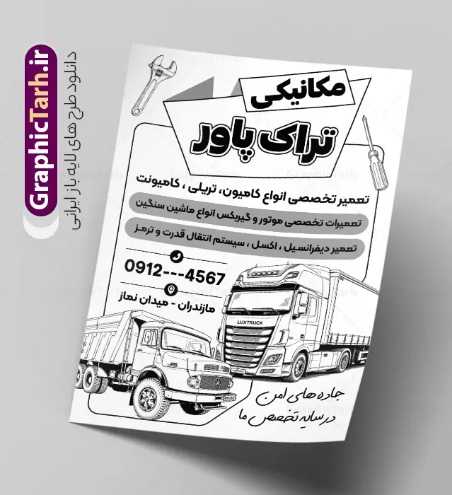 طرح تراکت ریسو تعمیرگاه ماشین سنگین با وکتور سیاه سفید کامیون و تریلی طرح تراکت ریسو تعمیرگاه ماشین سنگین با وکتور سیاه سفید کامیون و تریلی | فایل لایه باز تراکت ریسو تعمیرگاه مکانیکی ماشین سنگین با وکتور سیاه سفید کامیون و تریلی دانلود طرح لایه باز تراکت ریسو مکانیکی و پوستر تبلیغاتی سیاه و سفید تعمیرگاه مکانیکی خودرو و ماشین های سنگین با وکتور کامیون با آچار و قطعات تریلی در حال تعمیر تراکت ریسو تعمیرگاه مکانیکی مناسب برای تبلیغات تعمیرگاه ها ماشین های سنگین ، سرویس کاری ها ، رنگ خودرو ، صافکاری ها و تمامی مشاغل مرتبط با خدمات اتومبیل نمونه پوستر سیاه و سفید مکانیکی کامیون کاملا لایه باز با فرمت PSD قابل ویرایش و تغییر سایز در فتوشاپ و دارای کیفیت بسیار بالا و مناسب چاپ می باشد در طرح تراکت ریسو تعمیرگاه مکانیکی ماشین های سنگین از تصاویر با کیفیت و دوربری انواع خودرو سنگین ، کامیون ، تریلی ، جلوههای نوری و وکتور موتور باز شده اتومبیل استفاده شده است. همچنین در طرح مشابه تراکت تراکت ریسو تعویض روغنی با طراحی بسیار زیبا که از سایت گرافیک طرح قابل دانلود می باشد. طرح لایه باز تراکت ریسو تعمیرگاه ماشین سنگین با وکتور سیاه سفید کامیون طرح تراکت تک رنگ مکانیکی ماشین های سنگین با طراحی بسیار زیبا و با کیفیت بالا در اختیار شما عزیزان قرار میگیرد. همچنین طرح تراکت ریسو تعمیرات کامیون و تریلی در ابعاد 21 در 29.7 سانتیمتر ، با رزولوشن 72 از سایت گرافیک طرح قابل دانلود می باشد. شما می توانید با خرید اشتراک نمونه طرح تراکت سیاه و سفید تعمیرگاه را بصورت رایگان و با کیفیت اصلی دانلود کنید. گرافیک طرح مرجع تخصصی طرح های لایه باز با کیفیت و ایرانی تراکت جلوبندی,دانلود طرح لایه باز تراکت سیاه و سفید مکانیکی ماشین سنگین با قابلیت ویرایش,طرح تراکت آپاراتی و تعویض روغنی,طرح تراکت تعمیرگاه اتومبیل,تراکت مکانیکی تعمیرگاه ماشین های سنگین و دیزل , طرح تراکت ریسو گالری کامیون و تریلی و کامیونت, ماشین های سنگین , تراکت تک رنگ گالری اتومبیل , تراکت گالری کامیون , تراکت سیاه و سفید نمایشگاه ماشین , گیربکس کامیون , تعمیرگاه ماشین های سنگین و دیزلی , تراکت صافکاری ماشین psd , تراکت لایه باز گالری کامیون