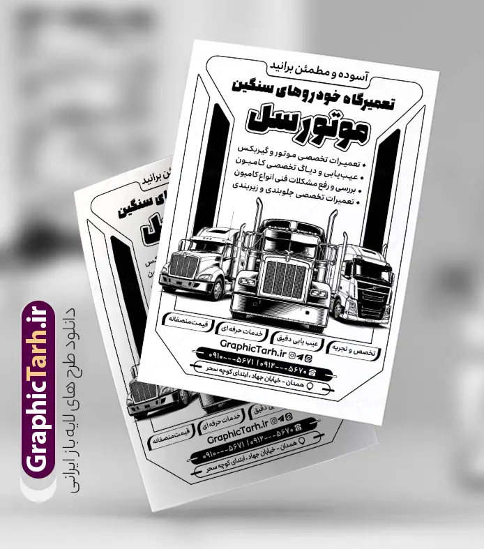 طرح تراکت ریسو تعمیرگاه و مکانیکی با وکتور ماشین سنگین و تریلی | نمونه فایل تراکت ریسو تعمیرگاه مکانیکی ماشین سنگین با وکتور سیاه سفید کامیون و تریلی دانلود طرح لایه باز تراکت ریسو مکانیکی و پوستر تبلیغاتی سیاه و سفید تعمیرگاه مکانیکی خودرو و ماشین های سنگین با وکتور کامیون با آچار و قطعات تریلی در حال تعمیر تراکت ریسو تعمیرگاه مکانیکی مناسب برای تبلیغات تعمیرگاه ها ماشین های سنگین ، سرویس کاری ها ، رنگ خودرو ، صافکاری ها و تمامی مشاغل مرتبط با خدمات اتومبیل نمونه پوستر سیاه و سفید مکانیکی کامیون کاملا لایه باز با فرمت  PSD قابل ویرایش و تغییر سایز در فتوشاپ و دارای کیفیت بسیار بالا و مناسب چاپ می باشد در طرح تراکت ریسو تعمیرگاه مکانیکی ماشین های سنگین از تصاویر با کیفیت و دوربری انواع خودرو سنگین ، کامیون ، تریلی ، جلوههای نوری و وکتور موتور باز شده اتومبیل استفاده شده است. همچنین در طرح مشابه تراکت تراکت ریسو تعویض روغنی با طراحی بسیار زیبا که از سایت گرافیک طرح قابل دانلود می باشد. طرح لایه باز طرح تراکت ریسو تعمیرگاه و مکانیکی با وکتور سیاه و سفید ماشین سنگین و تریلی و کامیونت طرح تراکت تک رنگ مکانیکی ماشین های سنگین با طراحی بسیار زیبا و با کیفیت بالا در اختیار شما عزیزان قرار میگیرد. تراکت ریسو تعمیرات کامیون و تریلی در ابعاد 21 در 29.7 سانتیمتر ، با رزولوشن 72 از سایت گرافیک طرح قابل دانلود می باشد. شما می توانید با خرید اشتراک نمونه طرح تراکت سیاه و سفید تعمیرگاه را بصورت رایگان و با کیفیت اصلی دانلود کنید. گرافیک طرح مرجع تخصصی طرح های لایه باز با کیفیت و ایرانی تراکت جلوبندی,دانلود طرح لایه باز تراکت سیاه و سفید مکانیکی ماشین سنگین با قابلیت ویرایش,طرح تراکت آپاراتی و تعویض روغنی,طرح تراکت تعمیرگاه اتومبیل,تراکت مکانیکی تعمیرگاه ماشین های سنگین و دیزل , طرح تراکت ریسو گالری کامیون و تریلی و کامیونت, ماشین های سنگین , تراکت تک رنگ گالری اتومبیل , تراکت گالری کامیون , تراکت سیاه و سفید نمایشگاه ماشین , گیربکس کامیون , تعمیرگاه ماشین های سنگین و دیزلی , تراکت صافکاری ماشین psd , تراکت لایه باز گالری کامیون , طرح ریسو تبلیغاتی تعمیرگاه مکانیکی کامیون و تریلی