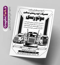 طرح تراکت ریسو تعمیرگاه و مکانیکی با وکتور ماشین سنگین و تریلی | نمونه فایل تراکت ریسو تعمیرگاه مکانیکی ماشین سنگین با وکتور سیاه سفید کامیون و تریلی دانلود طرح لایه باز تراکت ریسو مکانیکی و پوستر تبلیغاتی سیاه و سفید تعمیرگاه مکانیکی خودرو و ماشین های سنگین با وکتور کامیون با آچار و قطعات تریلی در حال تعمیر تراکت ریسو تعمیرگاه مکانیکی مناسب برای تبلیغات تعمیرگاه ها ماشین های سنگین ، سرویس کاری ها ، رنگ خودرو ، صافکاری ها و تمامی مشاغل مرتبط با خدمات اتومبیل نمونه پوستر سیاه و سفید مکانیکی کامیون کاملا لایه باز با فرمت PSD قابل ویرایش و تغییر سایز در فتوشاپ و دارای کیفیت بسیار بالا و مناسب چاپ می باشد در طرح تراکت ریسو تعمیرگاه مکانیکی ماشین های سنگین از تصاویر با کیفیت و دوربری انواع خودرو سنگین ، کامیون ، تریلی ، جلوههای نوری و وکتور موتور باز شده اتومبیل استفاده شده است. همچنین در طرح مشابه تراکت تراکت ریسو تعویض روغنی با طراحی بسیار زیبا که از سایت گرافیک طرح قابل دانلود می باشد. طرح لایه باز طرح تراکت ریسو تعمیرگاه و مکانیکی با وکتور سیاه و سفید ماشین سنگین و تریلی و کامیونت طرح تراکت تک رنگ مکانیکی ماشین های سنگین با طراحی بسیار زیبا و با کیفیت بالا در اختیار شما عزیزان قرار میگیرد. تراکت ریسو تعمیرات کامیون و تریلی در ابعاد 21 در 29.7 سانتیمتر ، با رزولوشن 72 از سایت گرافیک طرح قابل دانلود می باشد. شما می توانید با خرید اشتراک نمونه طرح تراکت سیاه و سفید تعمیرگاه را بصورت رایگان و با کیفیت اصلی دانلود کنید. گرافیک طرح مرجع تخصصی طرح های لایه باز با کیفیت و ایرانی تراکت جلوبندی,دانلود طرح لایه باز تراکت سیاه و سفید مکانیکی ماشین سنگین با قابلیت ویرایش,طرح تراکت آپاراتی و تعویض روغنی,طرح تراکت تعمیرگاه اتومبیل,تراکت مکانیکی تعمیرگاه ماشین های سنگین و دیزل , طرح تراکت ریسو گالری کامیون و تریلی و کامیونت, ماشین های سنگین , تراکت تک رنگ گالری اتومبیل , تراکت گالری کامیون , تراکت سیاه و سفید نمایشگاه ماشین , گیربکس کامیون , تعمیرگاه ماشین های سنگین و دیزلی , تراکت صافکاری ماشین psd , تراکت لایه باز گالری کامیون , طرح ریسو تبلیغاتی تعمیرگاه مکانیکی کامیون و تریلی