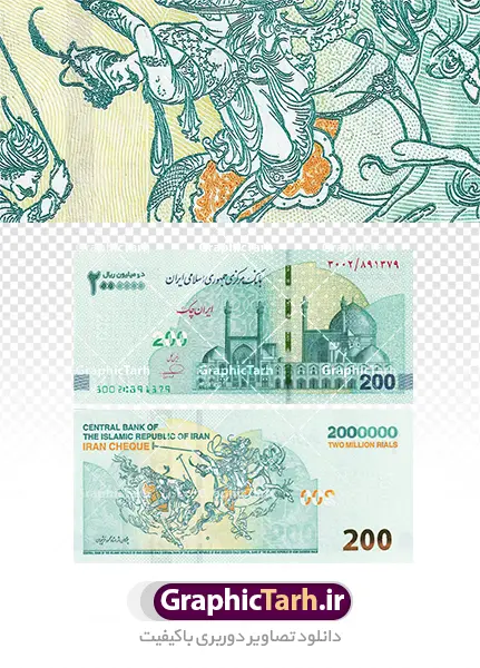 دانلود طرح عکس اسکناس 200 تومانی با کیفیت بالا مناسب چاپ | دانلود تصویر اسکناس 200 هزار تومانی پشت و رو طرح چوگان اثر استاد فرشچیان با کیفیت بالا مناسب چاپ دانلود طرح لایه باز عکس با کیفیت پول های کاغذی تومان اسکناس 200 هزار تومانی و تصویر تراول پشت و رو ریال ایران طرح چوگان استاد فرشچیان با کیفیت بالا مناسب چاپ تصویر دوربری اسکناس دویست تومانی برای شما که به دنبال تصاویر با کیفیت در طراحی خود می باشید ارائه شده است. فایل عکس دوربری شده تراول 200 پشت و رو دارای کیفیت بسیار بالا ، بدون بکگراند و پس زمینه می باشد. دانلود طرح عکس اسکناس 200 تومانی با نقاشی چوگان اثر استاد فرشچان با کیفیت بالا مناسب چاپ اسکناس دوربری شده دویست هزار تومانی برای استفاده راحت با فرمت png برای طراحان عزیز فراهم شده است. از این مجموعه می توان برای طرح ملی ، طرح ایرانی ، طرح بانکی و ... استفاده نمود. طرح آبجکت اسکناس و ترانسپورت بسته تراول دویست هزار تومانی با کیفیت بالا طرح بارش اسکناس تومان,عکس دوربری با کیفیت تراول ایرانی png عکس باکیفیت پول | تراول | طرح ترانسپورت اسکناس دویست هزار تومانی تصویر اسکناس 200 تومانی با کیفیت | عکس اسکناس با کیفیت | موکاپ اسکناس | طرح لایه باز اسکناس جمهوری اسلامی