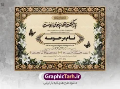 طرح آگهی ترحیم فوت مادر با خوشنویسی بازگشت همه به سوی اوست | فایل لایه باز آگهی ترحیم درگذشت مادر مناسب چاپ پوستر فوت مادر با قابلیت ویرایش دانلود فایل لایه باز طرح آگهی ترحیم فوت مادر و پوستر خام اعلامیه درگذشت مادر دارای با خوشنویسی بازگشت همه به سوی اوست و با عکس گل و شمع با قابلیت ویرایش المان ها نمونه طرح لایه باز آگهی ترحیم مناسب برای مراسم درگذشت مادر ، سوم ، چهلم ، سالگرد و ختم مناسب چاپ این طرح اعلامیه فوت مادر کاملا لایه باز و قابل ویرایش در فتوشاپ با قابلیت تغییر سایز و دارای کیفیت بسیار بالا و قابل قبول پوستر آگهی ترحیم درگذشت شامل خوشنویسی هوالباقی و تایپوگرافی شعر فوت مادر با عکس گل و شمع و کادر عکس طرح آگهی ترحیم فوت مادر با خوشنویسی بازگشت همه به سوی اوست در طرح پوستر ترحیم از تصاویر با کیفیت شمع ، گل ، قاب ، تهذیب ، کادر اسلیمی ، پرنده و  وکتور استفاده شده است. اعلامیه فوت و با خوشنویسی مادر با طراحی بسیار زیبا و چشم نواز با زمینه تیره و بصورت افقی شما می توانید با خرید اشتراک نمونه طرح لایه باز اعلامیه فوت مادر را بصورت رایگان دانلود کنید. گرافیک طرح دانلود طرح های لایه باز با کیفیت و ایرانی ویژگی طرح لایه باز آگهی ترحیم مادر و همسر معمولا طرحهای آگهی ترحیم سایت گرافیک طرح با زمینه تیره در برنامه فتوشاپ با ابعاد A3 و رزولوشن 300 طراحی می شود و از المان های مذهبی همانند تذهیب، گل و مرغ و…  تصویر متوفی، متن ابراز تسلیت، تصویر شمع، غروب خورشید، کبوتر و دیگر المان هایی که فضای اندوه و غم را منتقل می کند استفاده می شود. آگهی ترحیم مادر psd , آگهی ترحیم , آگهی فوت مادر ,نمونه طرح اعلامیه فوت مادر همسر و زن طراحی لایه باز آگهی فوت, اعلامیه لایه باز, طرح لایه باز اعلامیه فوت طرح لایه باز آگهی ترحیم آماده , دانلود طرح آگهی ترحیم ,دانلود فایل لایه باز طرح آگهی ترحیم سومین روز درگذشت مادر , فایل لایه باز اعلامیه درگذشت مادر با خوشنویسی,دانلود آگهی یکمین سال درگذشت مادر با تایپوگرافی طرح لایه باز آگهی ترحیم مادر,طرح آگهی ترحیم مادر,دانلود فایل لایه باز اعلامیه سالگرد درگذشت مادر با خوشنویسی,طرح مجلس ترحیم مادر,آگهی ترحیم مادر,آگهی ترحیم مرد,طرح psd آگهی ترحیم مادر,فایل آگهی ترحیم سالگرد مادر