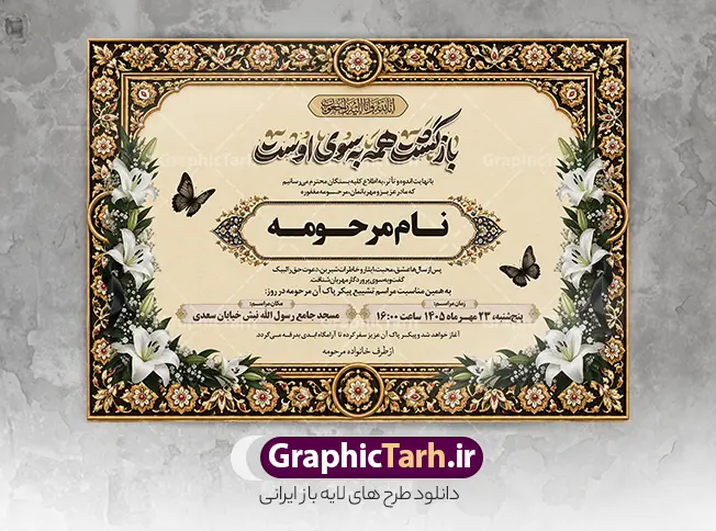 طرح آگهی ترحیم فوت مادر با خوشنویسی بازگشت همه به سوی اوست | فایل لایه باز آگهی ترحیم درگذشت مادر مناسب چاپ پوستر فوت مادر با قابلیت ویرایش دانلود فایل لایه باز طرح آگهی ترحیم فوت مادر و پوستر خام اعلامیه درگذشت مادر دارای با خوشنویسی بازگشت همه به سوی اوست و با عکس گل و شمع با قابلیت ویرایش المان ها نمونه طرح لایه باز آگهی ترحیم مناسب برای مراسم درگذشت مادر ، سوم ، چهلم ، سالگرد و ختم مناسب چاپ این طرح اعلامیه فوت مادر کاملا لایه باز و قابل ویرایش در فتوشاپ با قابلیت تغییر سایز و دارای کیفیت بسیار بالا و قابل قبول پوستر آگهی ترحیم درگذشت شامل خوشنویسی هوالباقی و تایپوگرافی شعر فوت مادر با عکس گل و شمع و کادر عکس طرح آگهی ترحیم فوت مادر با خوشنویسی بازگشت همه به سوی اوست در طرح پوستر ترحیم از تصاویر با کیفیت شمع ، گل ، قاب ، تهذیب ، کادر اسلیمی ، پرنده و  وکتور استفاده شده است. اعلامیه فوت و با خوشنویسی مادر با طراحی بسیار زیبا و چشم نواز با زمینه تیره و بصورت افقی شما می توانید با خرید اشتراک نمونه طرح لایه باز اعلامیه فوت مادر را بصورت رایگان دانلود کنید. گرافیک طرح دانلود طرح های لایه باز با کیفیت و ایرانی ویژگی طرح لایه باز آگهی ترحیم مادر و همسر معمولا طرحهای آگهی ترحیم سایت گرافیک طرح با زمینه تیره در برنامه فتوشاپ با ابعاد A3 و رزولوشن 300 طراحی می شود و از المان های مذهبی همانند تذهیب، گل و مرغ و…  تصویر متوفی، متن ابراز تسلیت، تصویر شمع، غروب خورشید، کبوتر و دیگر المان هایی که فضای اندوه و غم را منتقل می کند استفاده می شود. آگهی ترحیم مادر psd , آگهی ترحیم , آگهی فوت مادر ,نمونه طرح اعلامیه فوت مادر همسر و زن طراحی لایه باز آگهی فوت, اعلامیه لایه باز, طرح لایه باز اعلامیه فوت طرح لایه باز آگهی ترحیم آماده , دانلود طرح آگهی ترحیم ,دانلود فایل لایه باز طرح آگهی ترحیم سومین روز درگذشت مادر , فایل لایه باز اعلامیه درگذشت مادر با خوشنویسی,دانلود آگهی یکمین سال درگذشت مادر با تایپوگرافی طرح لایه باز آگهی ترحیم مادر,طرح آگهی ترحیم مادر,دانلود فایل لایه باز اعلامیه سالگرد درگذشت مادر با خوشنویسی,طرح مجلس ترحیم مادر,آگهی ترحیم مادر,آگهی ترحیم مرد,طرح psd آگهی ترحیم مادر,فایل آگهی ترحیم سالگرد مادر