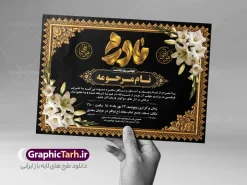 طرح خام آگهی ترحیم مادر با تایپوگرافی مادرم با قابلیت ویرایش | نمونه فایل لایه باز آگهی ترحیم درگذشت مادر با خوشنویسی مادرم مناسب چاپ پوستر فوت مادر دانلود فایل لایه باز طرح آگهی ترحیم فوت مادر و پوستر خام اعلامیه درگذشت مادر دارای خوشنویسی و تایپوگرافی مادرم و با عکس گل و شمع با قابلیت ویرایش المان ها نمونه طرح لایه باز آگهی ترحیم مناسب برای مراسم درگذشت مادر ، سوم ، چهلم ، سالگرد و ختم مناسب چاپ این طرح اعلامیه فوت مادر کاملا لایه باز و قابل ویرایش در فتوشاپ با قابلیت تغییر سایز و دارای کیفیت بسیار بالا و قابل قبول پوستر آگهی ترحیم درگذشت شامل خوشنویسی هوالباقی و تایپوگرافی شعر فوت مادر با عکس گل و شمع و کادر عکس طرح خام آگهی ترحیم مادر با تایپوگرافی مادرم با قابلیت ویرایش در طرح پوستر ترحیم از تصاویر با کیفیت شمع ، گل ، قاب ، تهذیب ، کادر اسلیمی ، پرنده و  وکتور استفاده شده است. اعلامیه فوت و با خوشنویسی مادر با طراحی بسیار زیبا و چشم نواز با زمینه تیره و بصورت افقی شما می توانید با خرید اشتراک نمونه طرح لایه باز اعلامیه فوت مادر را بصورت رایگان دانلود کنید. گرافیک طرح دانلود طرح های لایه باز با کیفیت و ایرانی ویژگی طرح لایه باز آگهی ترحیم مادر و همسر معمولا طرحهای آگهی ترحیم سایت گرافیک طرح با زمینه تیره در برنامه فتوشاپ با ابعاد A3 و رزولوشن 300 طراحی می شود و از المان های مذهبی همانند تذهیب، گل و مرغ و…  تصویر متوفی، متن ابراز تسلیت، تصویر شمع، غروب خورشید، کبوتر و دیگر المان هایی که فضای اندوه و غم را منتقل می کند استفاده می شود. آگهی ترحیم مادر psd , آگهی ترحیم , آگهی فوت مادر ,نمونه طرح اعلامیه فوت مادر همسر و زن طراحی لایه باز آگهی فوت, اعلامیه لایه باز, طرح لایه باز اعلامیه فوت طرح لایه باز آگهی ترحیم آماده , دانلود طرح آگهی ترحیم ,دانلود فایل لایه باز طرح آگهی ترحیم سومین روز درگذشت مادر , فایل لایه باز اعلامیه درگذشت مادر با خوشنویسی,دانلود آگهی یکمین سال درگذشت مادر با تایپوگرافی طرح لایه باز آگهی ترحیم مادر,طرح آگهی ترحیم مادر,دانلود فایل لایه باز اعلامیه سالگرد درگذشت مادر با خوشنویسی,طرح مجلس ترحیم مادر,آگهی ترحیم مادر,آگهی ترحیم مرد,طرح psd آگهی ترحیم مادر,فایل آگهی ترحیم سالگرد مادر