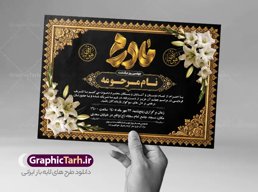 طرح خام آگهی ترحیم مادر با تایپوگرافی مادرم با قابلیت ویرایش | نمونه فایل لایه باز آگهی ترحیم درگذشت مادر با خوشنویسی مادرم مناسب چاپ پوستر فوت مادر دانلود فایل لایه باز طرح آگهی ترحیم فوت مادر و پوستر خام اعلامیه درگذشت مادر دارای خوشنویسی و تایپوگرافی مادرم و با عکس گل و شمع با قابلیت ویرایش المان ها نمونه طرح لایه باز آگهی ترحیم مناسب برای مراسم درگذشت مادر ، سوم ، چهلم ، سالگرد و ختم مناسب چاپ این طرح اعلامیه فوت مادر کاملا لایه باز و قابل ویرایش در فتوشاپ با قابلیت تغییر سایز و دارای کیفیت بسیار بالا و قابل قبول پوستر آگهی ترحیم درگذشت شامل خوشنویسی هوالباقی و تایپوگرافی شعر فوت مادر با عکس گل و شمع و کادر عکس طرح خام آگهی ترحیم مادر با تایپوگرافی مادرم با قابلیت ویرایش در طرح پوستر ترحیم از تصاویر با کیفیت شمع ، گل ، قاب ، تهذیب ، کادر اسلیمی ، پرنده و  وکتور استفاده شده است. اعلامیه فوت و با خوشنویسی مادر با طراحی بسیار زیبا و چشم نواز با زمینه تیره و بصورت افقی شما می توانید با خرید اشتراک نمونه طرح لایه باز اعلامیه فوت مادر را بصورت رایگان دانلود کنید. گرافیک طرح دانلود طرح های لایه باز با کیفیت و ایرانی ویژگی طرح لایه باز آگهی ترحیم مادر و همسر معمولا طرحهای آگهی ترحیم سایت گرافیک طرح با زمینه تیره در برنامه فتوشاپ با ابعاد A3 و رزولوشن 300 طراحی می شود و از المان های مذهبی همانند تذهیب، گل و مرغ و…  تصویر متوفی، متن ابراز تسلیت، تصویر شمع، غروب خورشید، کبوتر و دیگر المان هایی که فضای اندوه و غم را منتقل می کند استفاده می شود. آگهی ترحیم مادر psd , آگهی ترحیم , آگهی فوت مادر ,نمونه طرح اعلامیه فوت مادر همسر و زن طراحی لایه باز آگهی فوت, اعلامیه لایه باز, طرح لایه باز اعلامیه فوت طرح لایه باز آگهی ترحیم آماده , دانلود طرح آگهی ترحیم ,دانلود فایل لایه باز طرح آگهی ترحیم سومین روز درگذشت مادر , فایل لایه باز اعلامیه درگذشت مادر با خوشنویسی,دانلود آگهی یکمین سال درگذشت مادر با تایپوگرافی طرح لایه باز آگهی ترحیم مادر,طرح آگهی ترحیم مادر,دانلود فایل لایه باز اعلامیه سالگرد درگذشت مادر با خوشنویسی,طرح مجلس ترحیم مادر,آگهی ترحیم مادر,آگهی ترحیم مرد,طرح psd آگهی ترحیم مادر,فایل آگهی ترحیم سالگرد مادر
