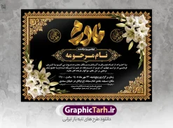 طرح خام آگهی ترحیم مادر با تایپوگرافی مادرم با قابلیت ویرایش | نمونه فایل لایه باز آگهی ترحیم درگذشت مادر با خوشنویسی مادرم مناسب چاپ پوستر فوت مادر دانلود فایل لایه باز طرح آگهی ترحیم فوت مادر و پوستر خام اعلامیه درگذشت مادر دارای خوشنویسی و تایپوگرافی مادرم و با عکس گل و شمع با قابلیت ویرایش المان ها نمونه طرح لایه باز آگهی ترحیم مناسب برای مراسم درگذشت مادر ، سوم ، چهلم ، سالگرد و ختم مناسب چاپ این طرح اعلامیه فوت مادر کاملا لایه باز و قابل ویرایش در فتوشاپ با قابلیت تغییر سایز و دارای کیفیت بسیار بالا و قابل قبول پوستر آگهی ترحیم درگذشت شامل خوشنویسی هوالباقی و تایپوگرافی شعر فوت مادر با عکس گل و شمع و کادر عکس طرح خام آگهی ترحیم مادر با تایپوگرافی مادرم با قابلیت ویرایش در طرح پوستر ترحیم از تصاویر با کیفیت شمع ، گل ، قاب ، تهذیب ، کادر اسلیمی ، پرنده و وکتور استفاده شده است. اعلامیه فوت و با خوشنویسی مادر با طراحی بسیار زیبا و چشم نواز با زمینه تیره و بصورت افقی شما می توانید با خرید اشتراک نمونه طرح لایه باز اعلامیه فوت مادر را بصورت رایگان دانلود کنید. گرافیک طرح دانلود طرح های لایه باز با کیفیت و ایرانی ویژگی طرح لایه باز آگهی ترحیم مادر و همسر معمولا طرحهای آگهی ترحیم سایت گرافیک طرح با زمینه تیره در برنامه فتوشاپ با ابعاد A3 و رزولوشن 300 طراحی می شود و از المان های مذهبی همانند تذهیب، گل و مرغ و… تصویر متوفی، متن ابراز تسلیت، تصویر شمع، غروب خورشید، کبوتر و دیگر المان هایی که فضای اندوه و غم را منتقل می کند استفاده می شود. آگهی ترحیم مادر psd , آگهی ترحیم , آگهی فوت مادر ,نمونه طرح اعلامیه فوت مادر همسر و زن طراحی لایه باز آگهی فوت, اعلامیه لایه باز, طرح لایه باز اعلامیه فوت طرح لایه باز آگهی ترحیم آماده , دانلود طرح آگهی ترحیم ,دانلود فایل لایه باز طرح آگهی ترحیم سومین روز درگذشت مادر , فایل لایه باز اعلامیه درگذشت مادر با خوشنویسی,دانلود آگهی یکمین سال درگذشت مادر با تایپوگرافی طرح لایه باز آگهی ترحیم مادر,طرح آگهی ترحیم مادر,دانلود فایل لایه باز اعلامیه سالگرد درگذشت مادر با خوشنویسی,طرح مجلس ترحیم مادر,آگهی ترحیم مادر,آگهی ترحیم مرد,طرح psd آگهی ترحیم مادر,فایل آگهی ترحیم سالگرد مادر