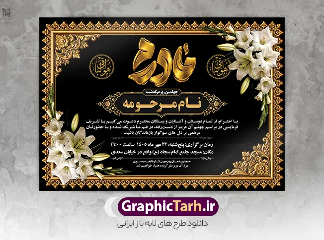 طرح خام آگهی ترحیم مادر با تایپوگرافی مادرم با قابلیت ویرایش طرح خام آگهی ترحیم مادر با تایپوگرافی مادرم با قابلیت ویرایش | نمونه فایل لایه باز آگهی ترحیم درگذشت مادر با خوشنویسی مادرم مناسب چاپ پوستر فوت مادر دانلود فایل لایه باز طرح آگهی ترحیم فوت مادر و پوستر خام اعلامیه درگذشت مادر دارای خوشنویسی و تایپوگرافی مادرم و با عکس گل و شمع با قابلیت ویرایش المان ها نمونه طرح لایه باز آگهی ترحیم مناسب برای مراسم درگذشت مادر ، سوم ، چهلم ، سالگرد و ختم مناسب چاپ این طرح اعلامیه فوت مادر کاملا لایه باز و قابل ویرایش در فتوشاپ با قابلیت تغییر سایز و دارای کیفیت بسیار بالا و قابل قبول پوستر آگهی ترحیم درگذشت شامل خوشنویسی هوالباقی و تایپوگرافی شعر فوت مادر با عکس گل و شمع و کادر عکس طرح خام آگهی ترحیم مادر با تایپوگرافی مادرم با قابلیت ویرایش در طرح پوستر ترحیم از تصاویر با کیفیت شمع ، گل ، قاب ، تهذیب ، کادر اسلیمی ، پرنده و وکتور استفاده شده است. اعلامیه فوت و با خوشنویسی مادر با طراحی بسیار زیبا و چشم نواز با زمینه تیره و بصورت افقی شما می توانید با خرید اشتراک نمونه طرح لایه باز اعلامیه فوت مادر را بصورت رایگان دانلود کنید. گرافیک طرح دانلود طرح های لایه باز با کیفیت و ایرانی ویژگی طرح لایه باز آگهی ترحیم مادر و همسر معمولا طرحهای آگهی ترحیم سایت گرافیک طرح با زمینه تیره در برنامه فتوشاپ با ابعاد A3 و رزولوشن 300 طراحی می شود و از المان های مذهبی همانند تذهیب، گل و مرغ و… تصویر متوفی، متن ابراز تسلیت، تصویر شمع، غروب خورشید، کبوتر و دیگر المان هایی که فضای اندوه و غم را منتقل می کند استفاده می شود. آگهی ترحیم مادر psd , آگهی ترحیم , آگهی فوت مادر ,نمونه طرح اعلامیه فوت مادر همسر و زن طراحی لایه باز آگهی فوت, اعلامیه لایه باز, طرح لایه باز اعلامیه فوت طرح لایه باز آگهی ترحیم آماده , دانلود طرح آگهی ترحیم ,دانلود فایل لایه باز طرح آگهی ترحیم سومین روز درگذشت مادر , فایل لایه باز اعلامیه درگذشت مادر با خوشنویسی,دانلود آگهی یکمین سال درگذشت مادر با تایپوگرافی طرح لایه باز آگهی ترحیم مادر,طرح آگهی ترحیم مادر,دانلود فایل لایه باز اعلامیه سالگرد درگذشت مادر با خوشنویسی,طرح مجلس ترحیم مادر,آگهی ترحیم مادر,آگهی ترحیم مرد,طرح psd آگهی ترحیم مادر,فایل آگهی ترحیم سالگرد مادر