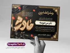 طرح آماده اعلامیه درگذشت مادر با حروف نگاری برجسته طلایی مادرم | نمونه طرح لایه باز آگهی ترحیم درگذشت مادر با خوشنویسی و بشر الصابرین با عگس گل و شمع مناسب چاپ پوستر فوت مادر دانلود فایل لایه باز طرح آگهی ترحیم فوت مادر و پوستر آماده اعلامیه درگذشت مادر با حروف نگاری برجسته طلایی مادرم و با عکس گل و شمع با قابلیت ویرایش المان ها نمونه طرح لایه باز آگهی ترحیم مناسب برای مراسم درگذشت مادر ، سوم ، چهلم ، سالگرد و ختم مناسب چاپ این طرح اعلامیه فوت مادر کاملا لایه باز و قابل ویرایش در فتوشاپ با قابلیت تغییر سایز و دارای کیفیت بسیار بالا و قابل قبول پوستر آگهی ترحیم درگذشت شامل خوشنویسی هوالباقی و تایپوگرافی شعر فوت مادر با عکس گل و شمع و کادر عکس طرح آماده اعلامیه درگذشت مادر با حروف نگاری برجسته طلایی مادرم و عکس گل و شمع در طرح پوستر ترحیم از تصاویر با کیفیت شمع ، گل ، قاب ، تهذیب ، کادر اسلیمی ، پرنده و وکتور استفاده شده است. اعلامیه فوت و با خوشنویسی مادر با طراحی بسیار زیبا و چشم نواز با زمینه تیره و بصورت افقی شما می توانید با خرید اشتراک نمونه طرح لایه باز اعلامیه فوت مادر را بصورت رایگان دانلود کنید. گرافیک طرح دانلود طرح های لایه باز با کیفیت و ایرانی ویژگی طرح لایه باز آگهی ترحیم مادر با خوشنویسی و بشر الصابرین معمولا طرحهای آگهی ترحیم سایت گرافیک طرح با زمینه تیره در برنامه فتوشاپ با ابعاد A3 و رزولوشن 300 طراحی می شود و از المان های مذهبی همانند تذهیب، گل و مرغ و… تصویر متوفی، متن ابراز تسلیت، تصویر شمع، غروب خورشید، کبوتر و دیگر المان هایی که فضای اندوه و غم را منتقل می کند استفاده می شود. دانلود نمونه طرح لایه باز آگهی ترحیم مادر با قابلیت ویرایش طراحی لایه باز آگهی فوت, اعلامیه لایه باز, طرح لایه باز اعلامیه فوت طرح لایه باز آگهی ترحیم آماده , دانلود طرح آگهی ترحیم ,دانلود فایل لایه باز طرح آگهی ترحیم سومین روز درگذشت مادر فایل لایه باز اعلامیه درگذشت مادر با خوشنویسی,دانلود آگهی یکمین سال درگذشت مادر با تایپوگرافی , طرح لایه باز آگهی ترحیم مادر,طرح آگهی ترحیم مادر,دانلود فایل لایه باز اعلامیه سالگرد درگذشت مادر با خوشنویسی,طرح مجلس ترحیم مادر,آگهی ترحیم مادر,آگهی ترحیم مرد,طرح psd آگهی ترحیم مادر,فایل آگهی ترحیم سالگرد مادر
